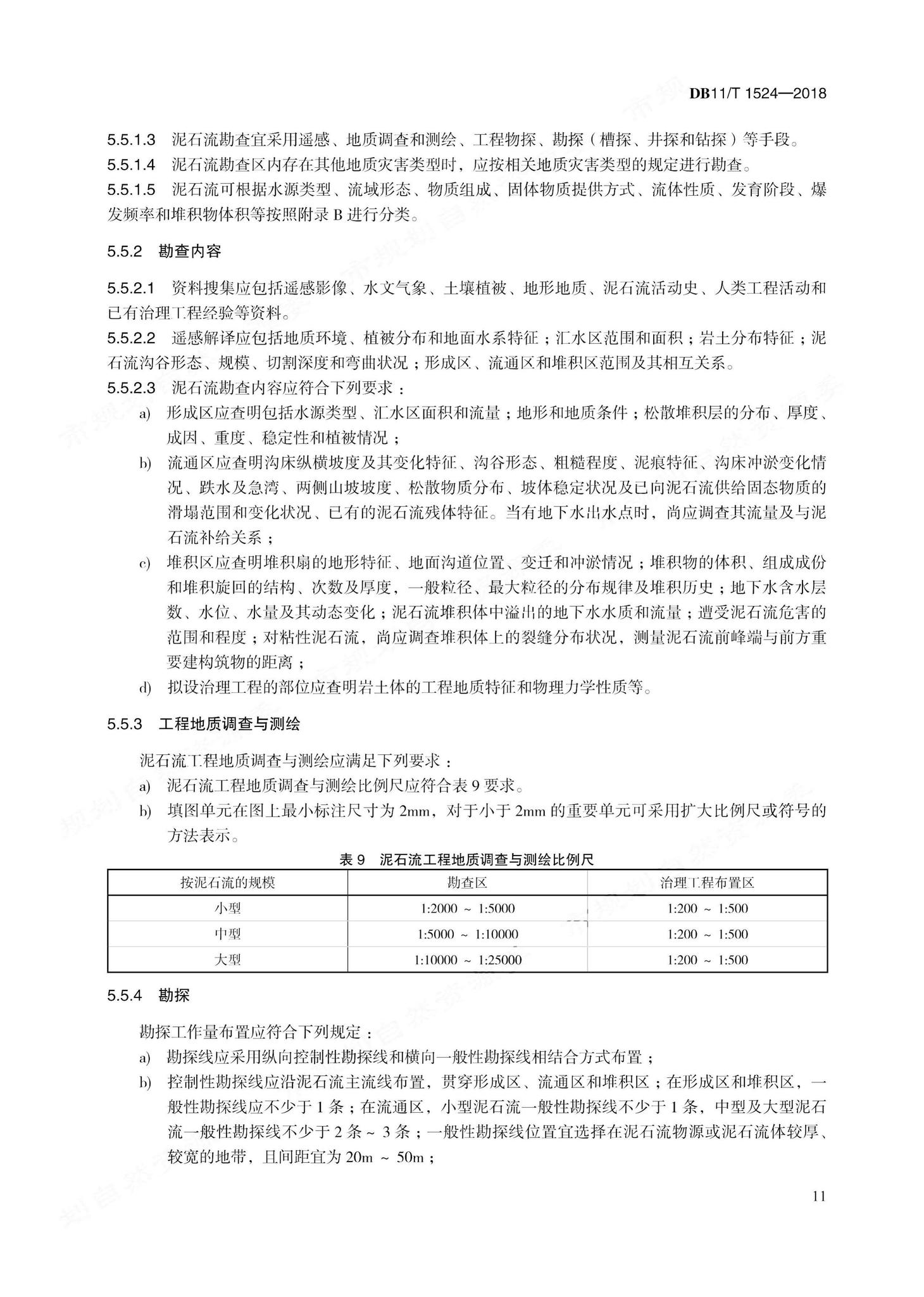 DB11/T1524-2018--地质灾害治理工程实施技术规范