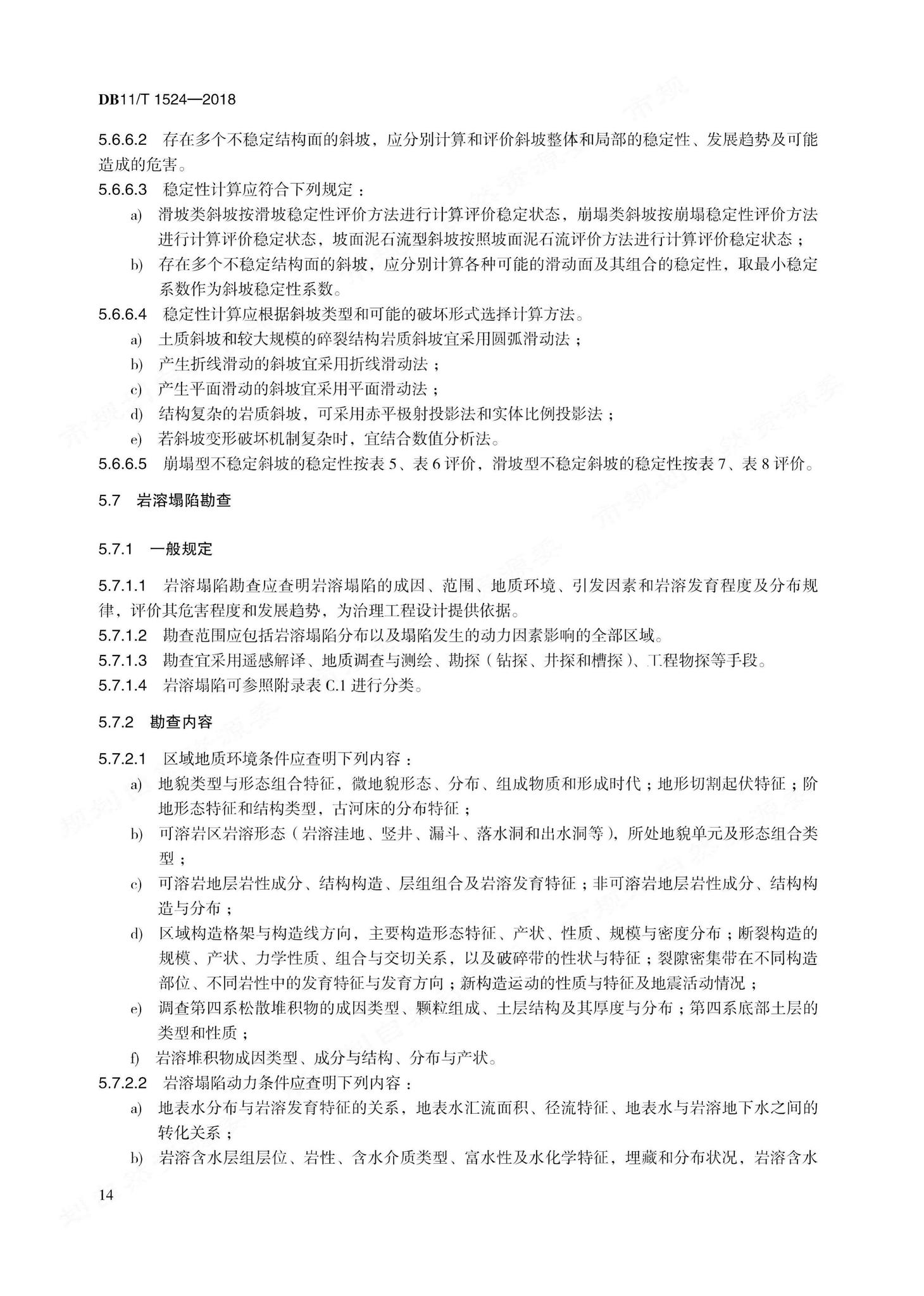 DB11/T1524-2018--地质灾害治理工程实施技术规范