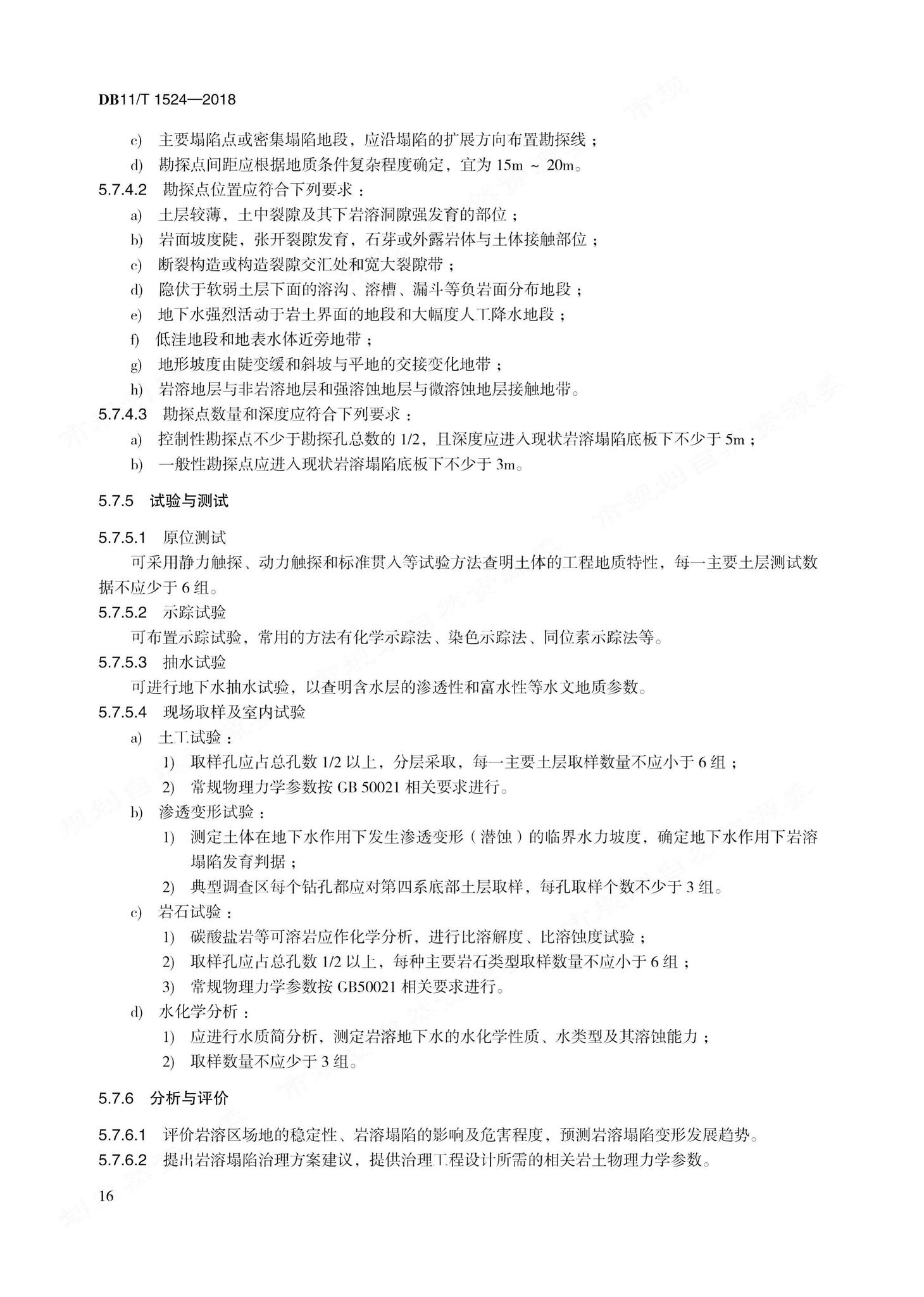 DB11/T1524-2018--地质灾害治理工程实施技术规范