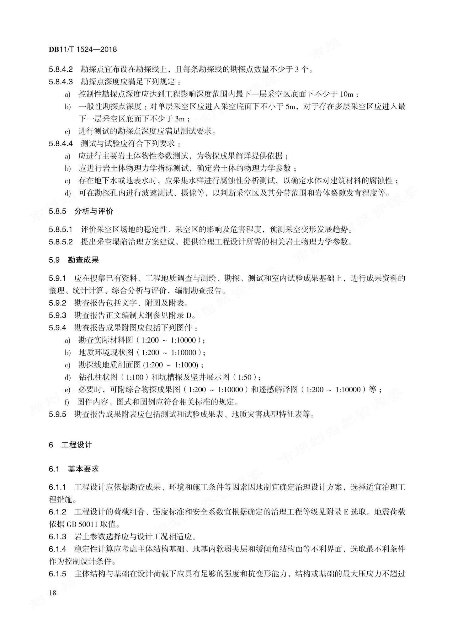 DB11/T1524-2018--地质灾害治理工程实施技术规范