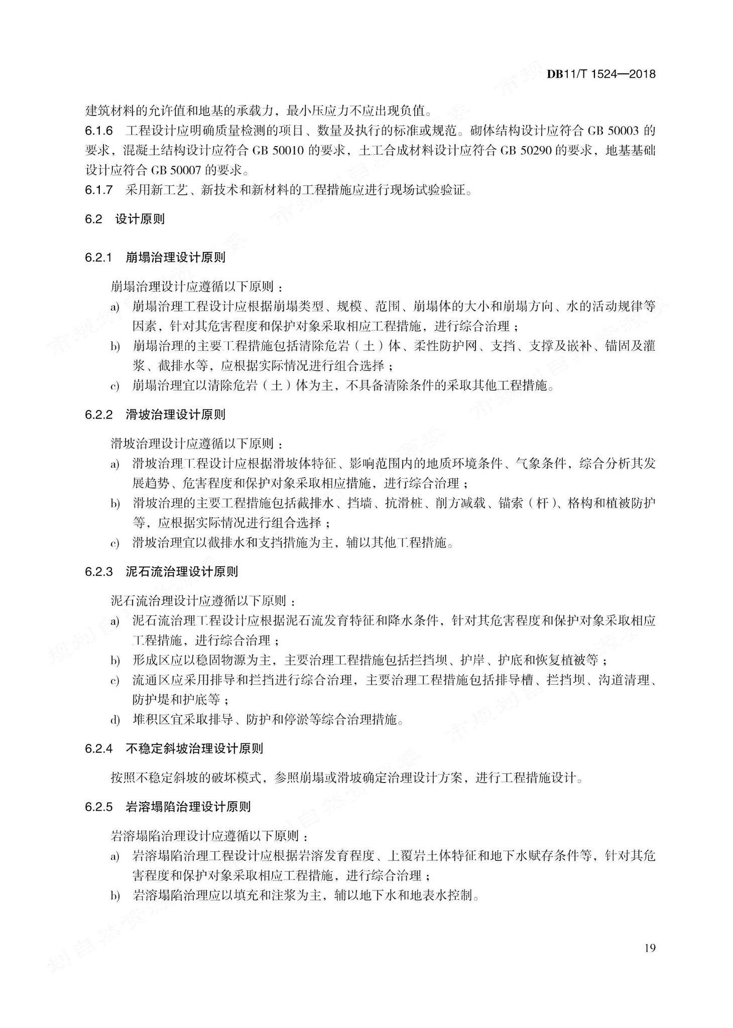 DB11/T1524-2018--地质灾害治理工程实施技术规范