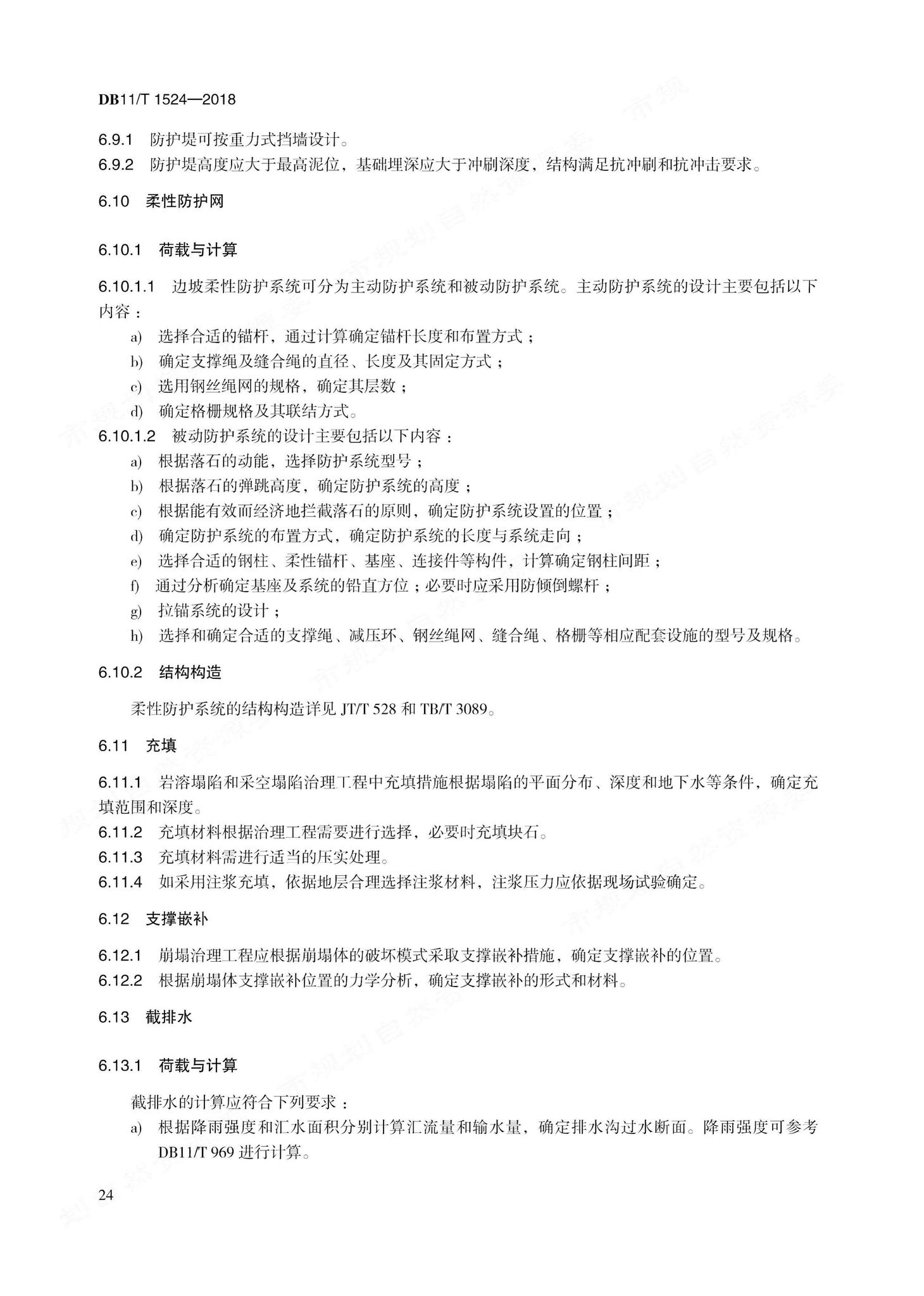 DB11/T1524-2018--地质灾害治理工程实施技术规范