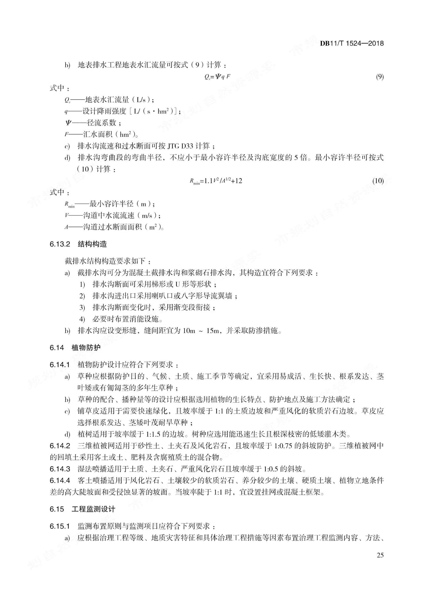 DB11/T1524-2018--地质灾害治理工程实施技术规范