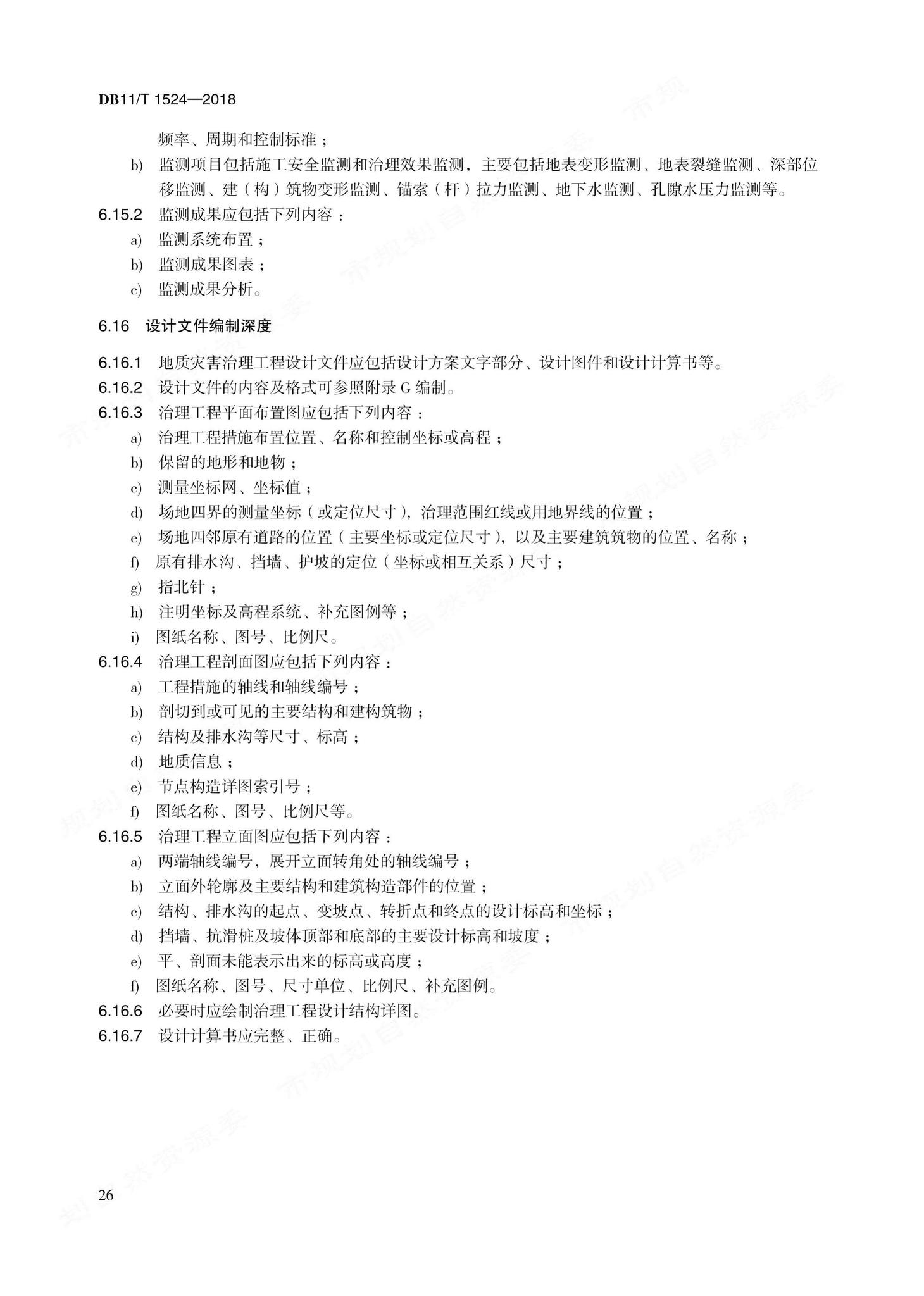 DB11/T1524-2018--地质灾害治理工程实施技术规范