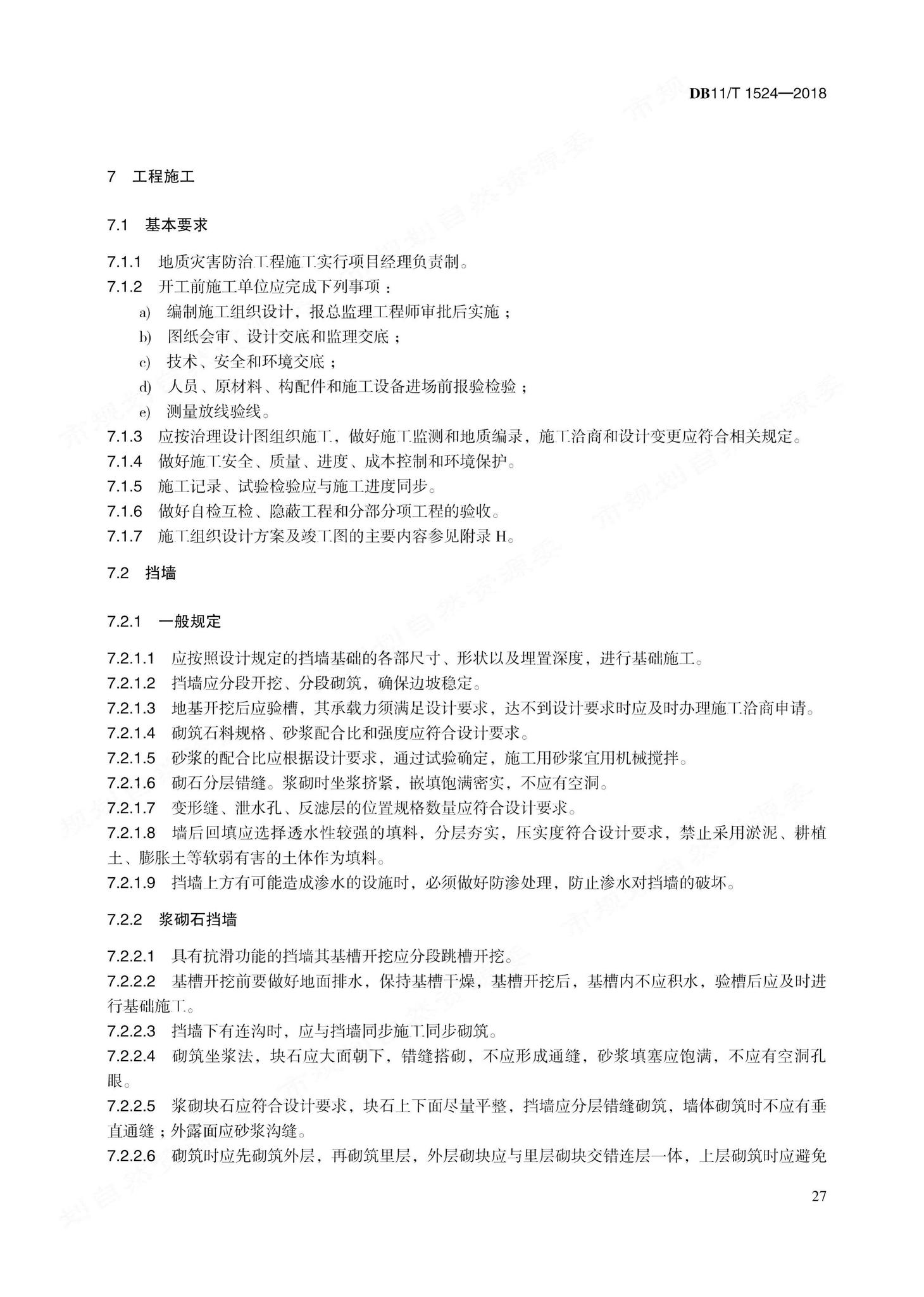 DB11/T1524-2018--地质灾害治理工程实施技术规范