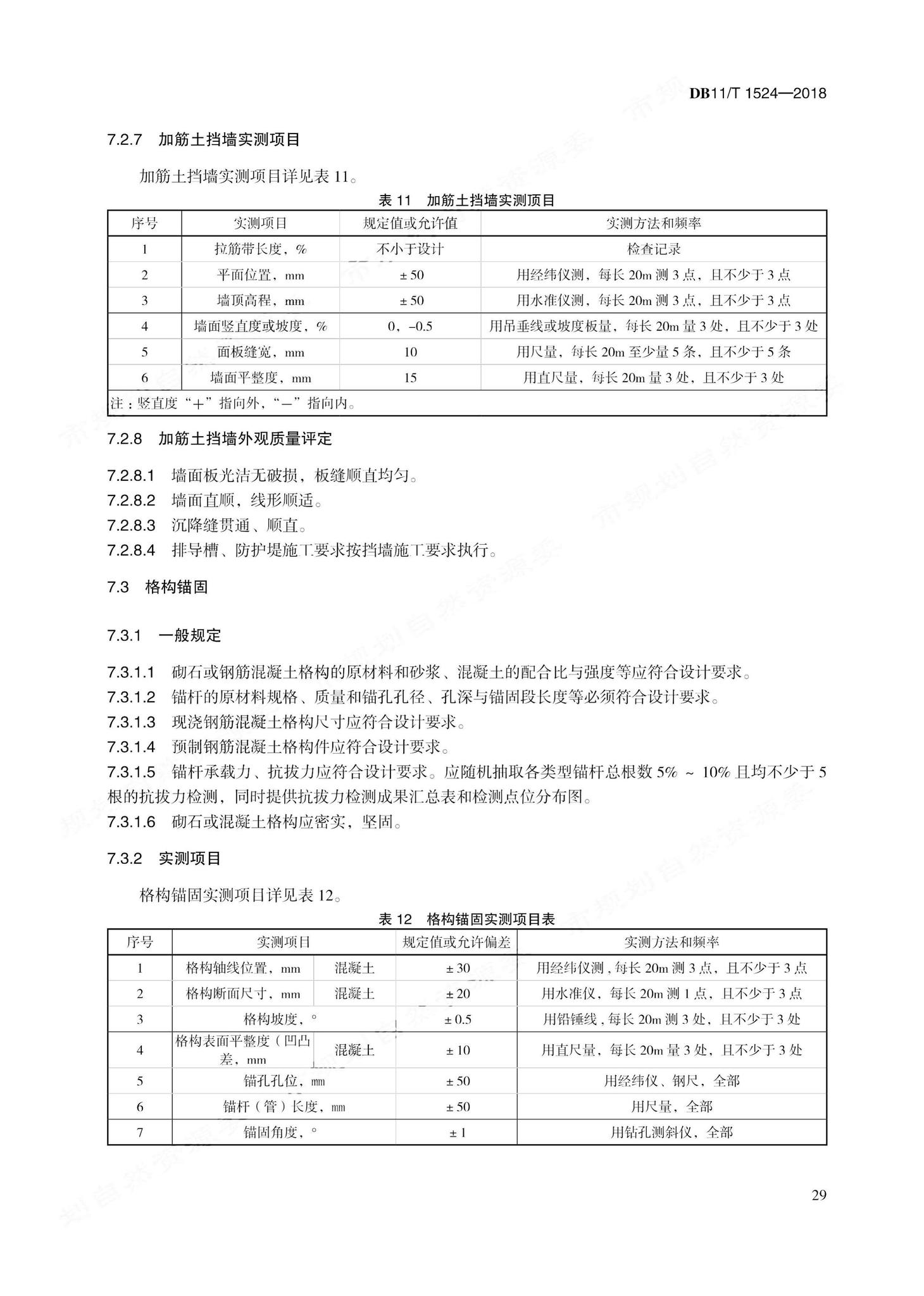 DB11/T1524-2018--地质灾害治理工程实施技术规范