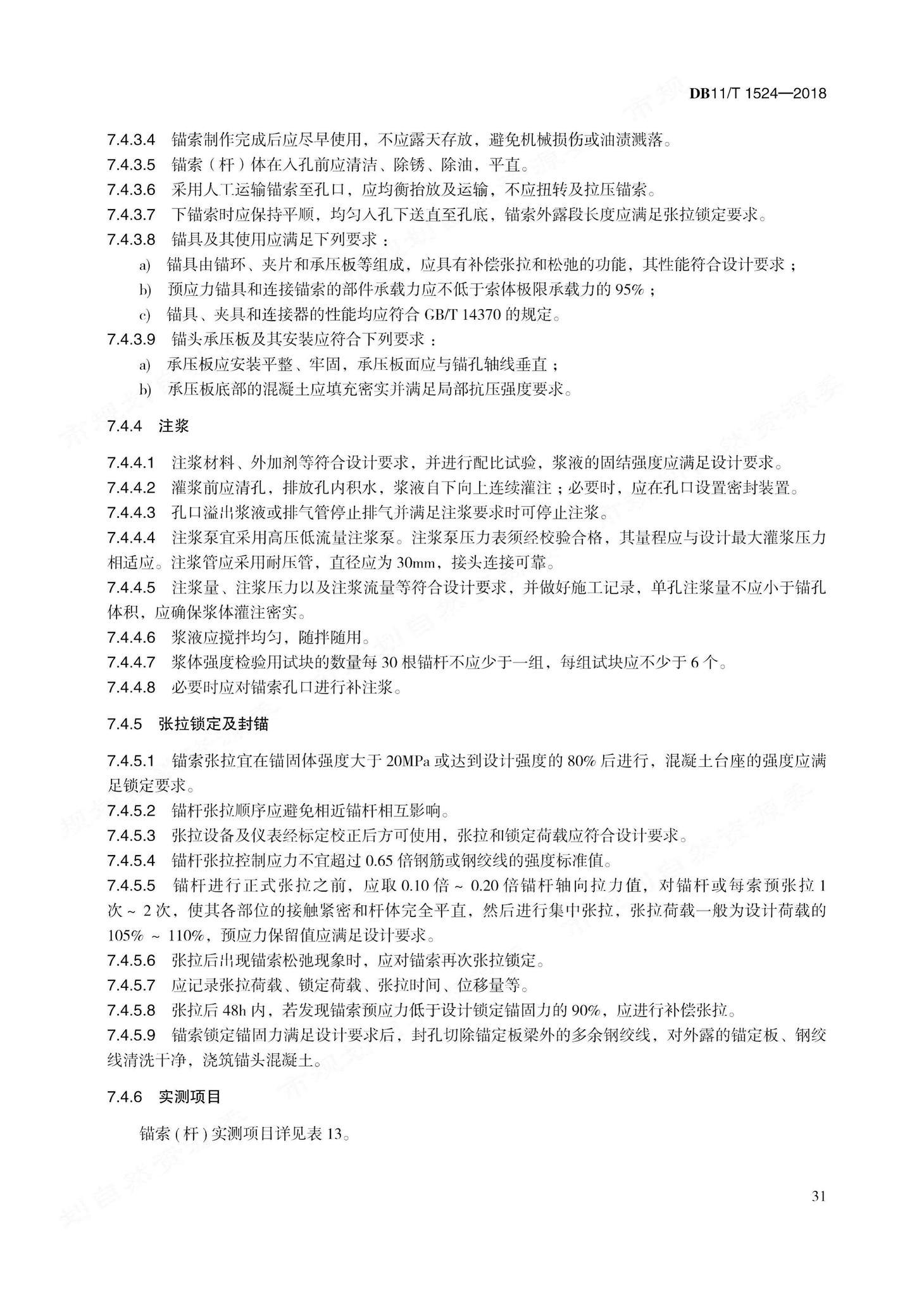 DB11/T1524-2018--地质灾害治理工程实施技术规范