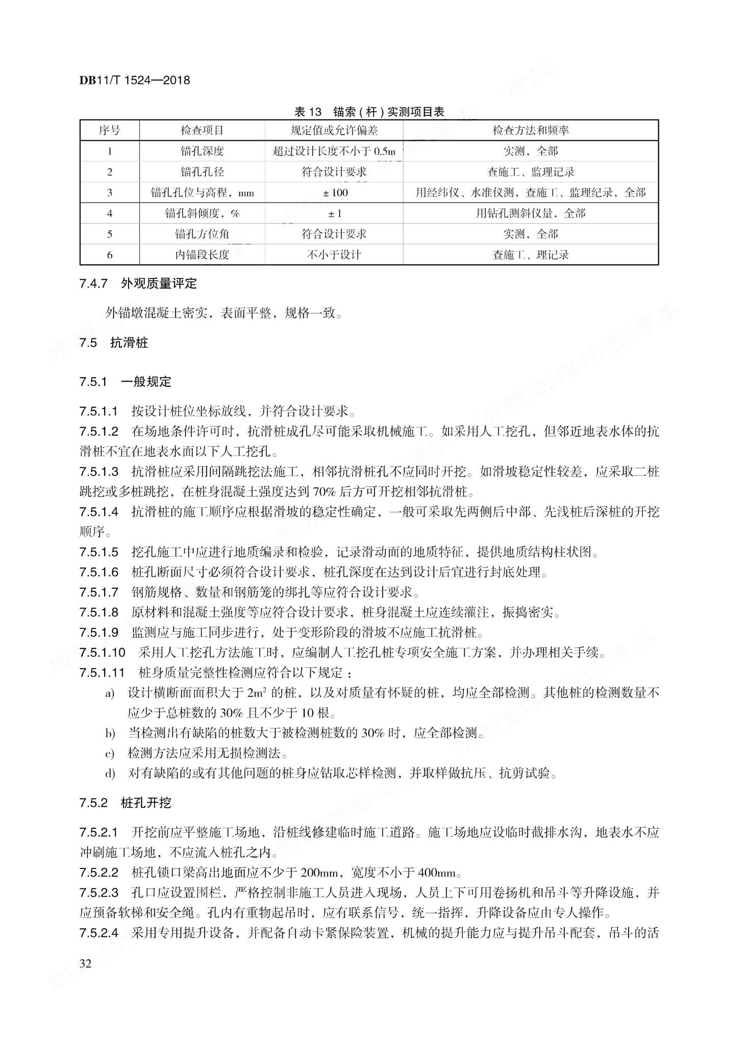 DB11/T1524-2018--地质灾害治理工程实施技术规范