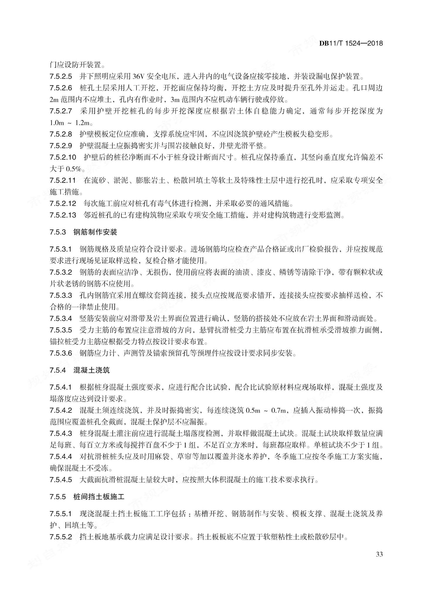 DB11/T1524-2018--地质灾害治理工程实施技术规范