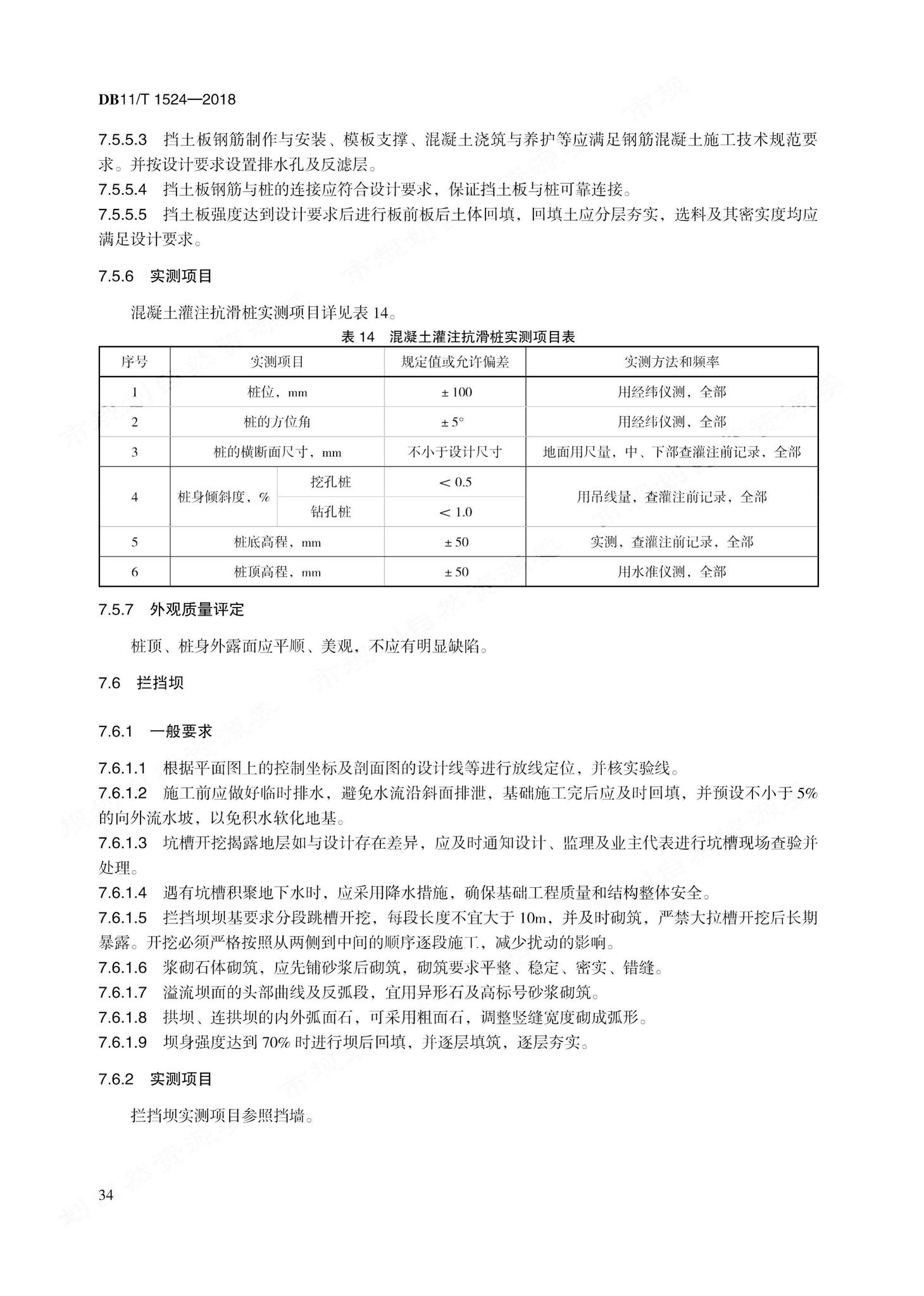 DB11/T1524-2018--地质灾害治理工程实施技术规范