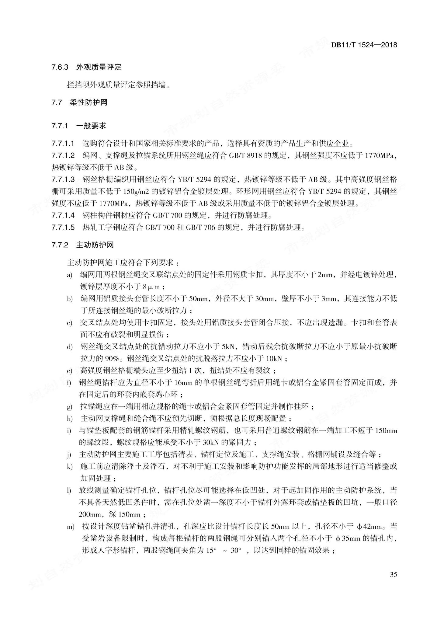 DB11/T1524-2018--地质灾害治理工程实施技术规范