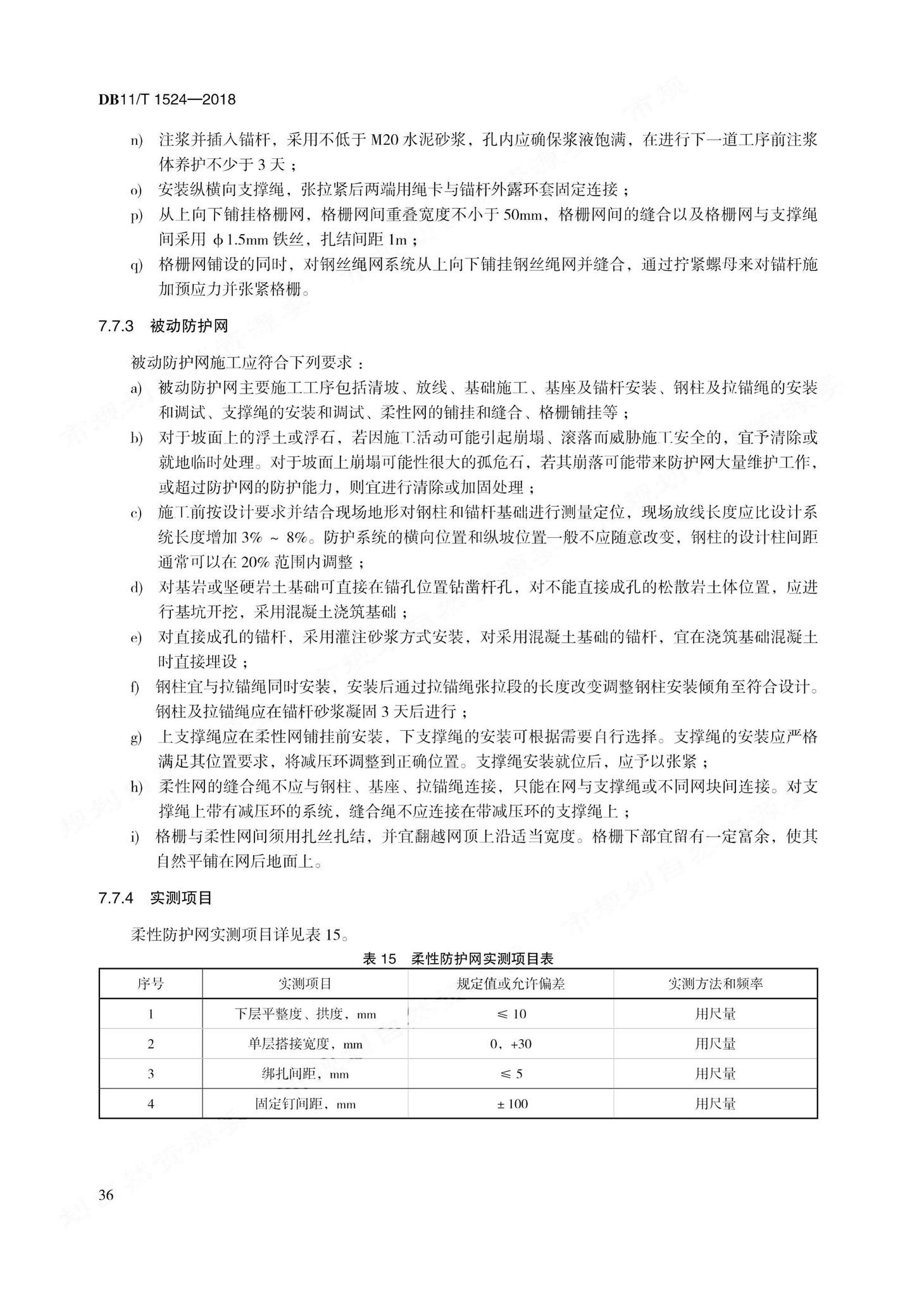 DB11/T1524-2018--地质灾害治理工程实施技术规范