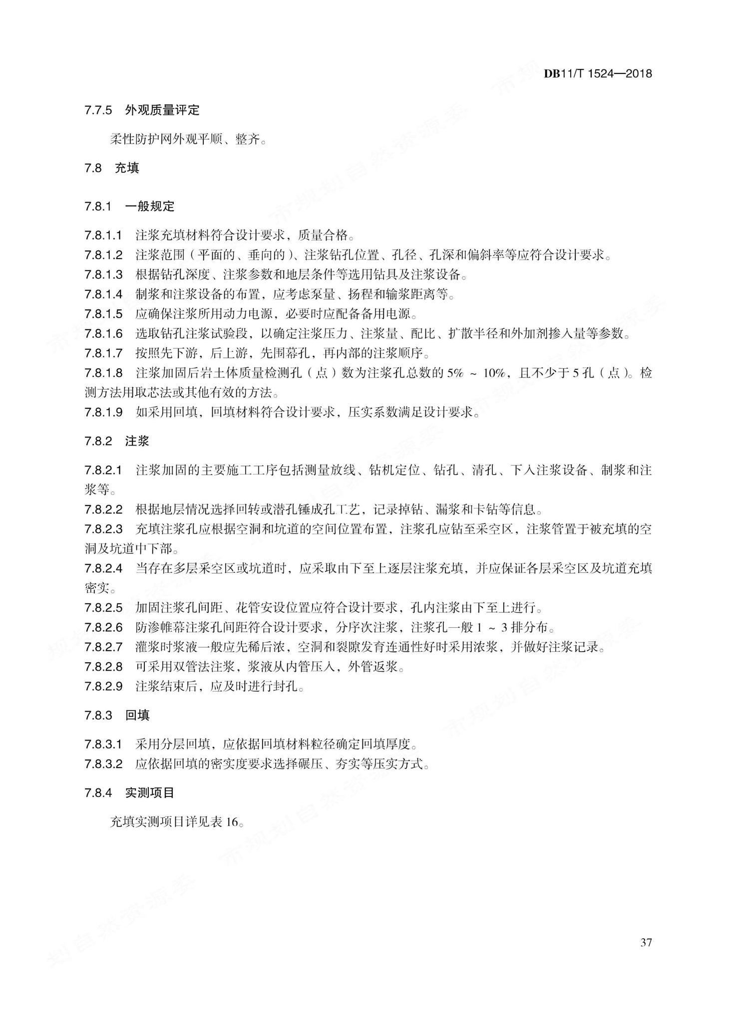 DB11/T1524-2018--地质灾害治理工程实施技术规范