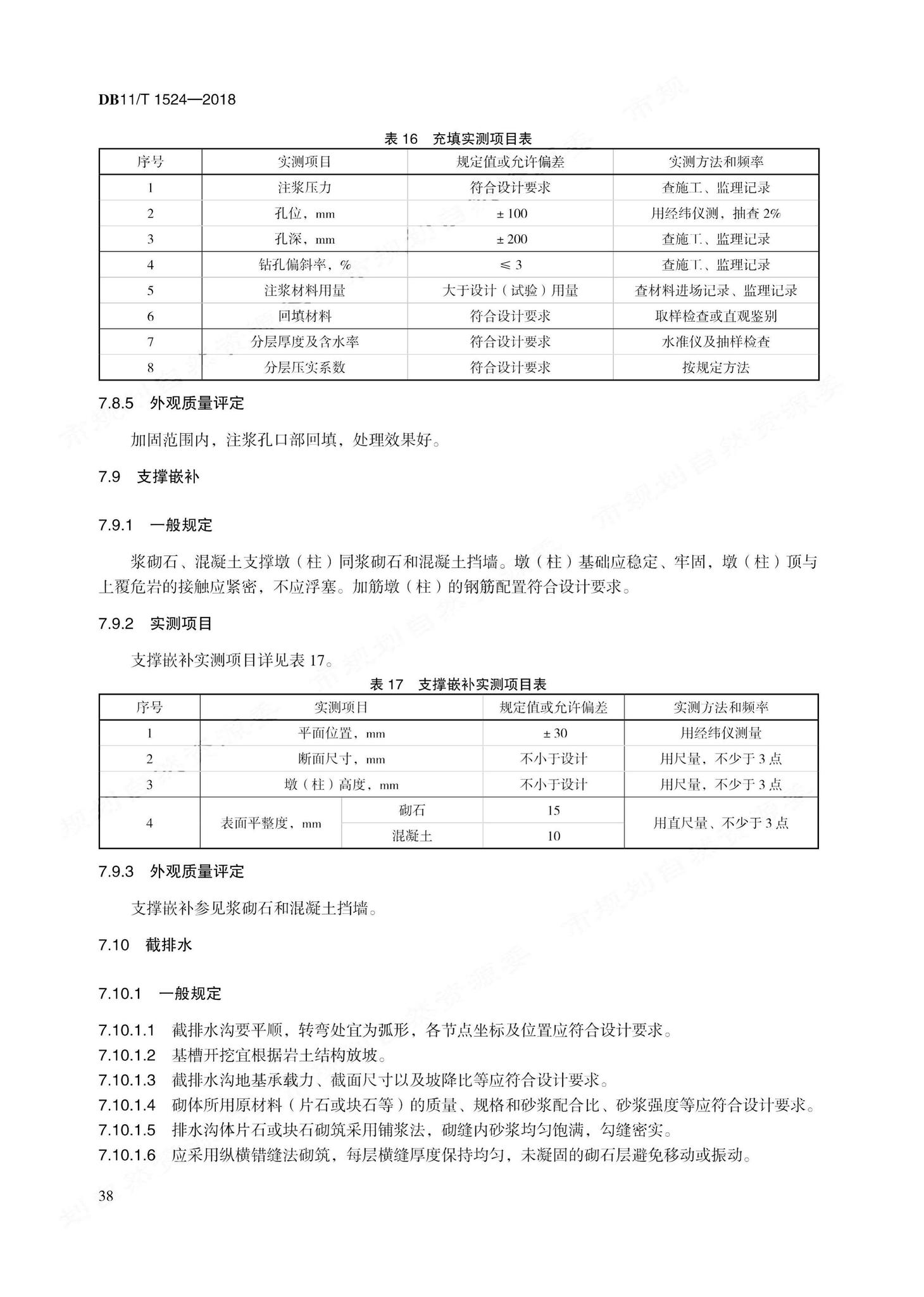 DB11/T1524-2018--地质灾害治理工程实施技术规范