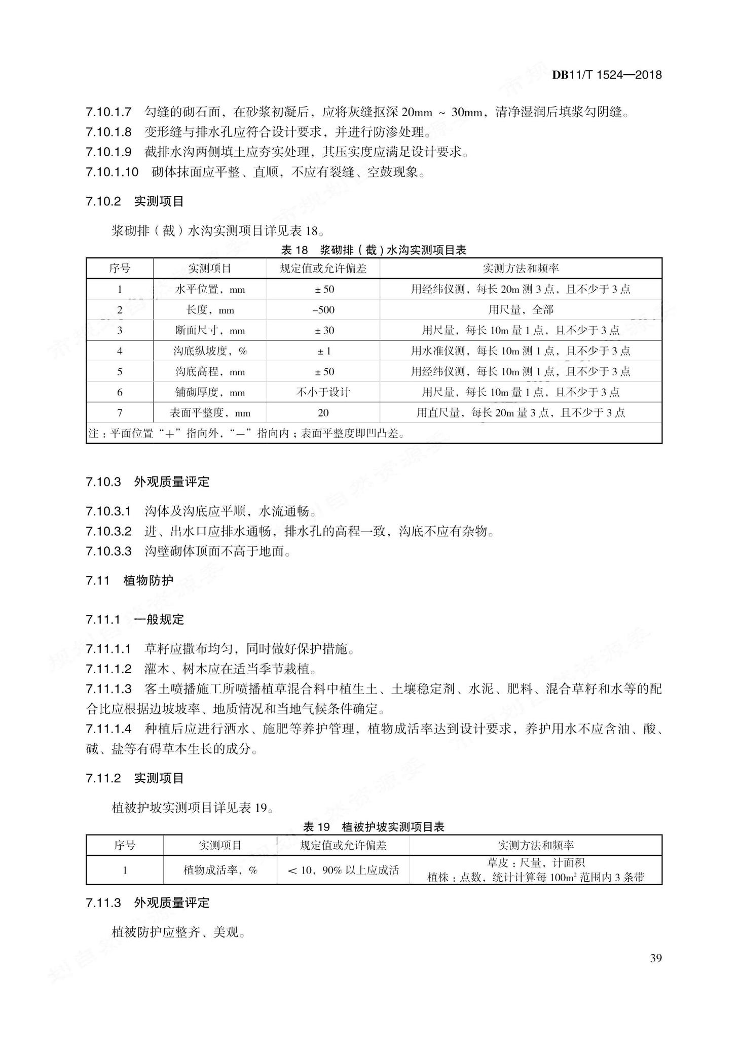 DB11/T1524-2018--地质灾害治理工程实施技术规范