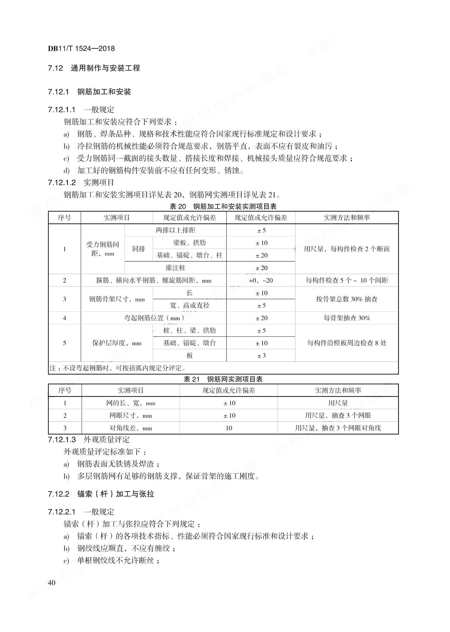 DB11/T1524-2018--地质灾害治理工程实施技术规范