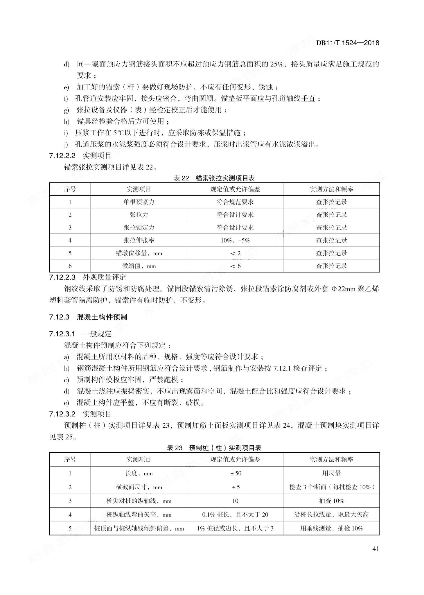 DB11/T1524-2018--地质灾害治理工程实施技术规范