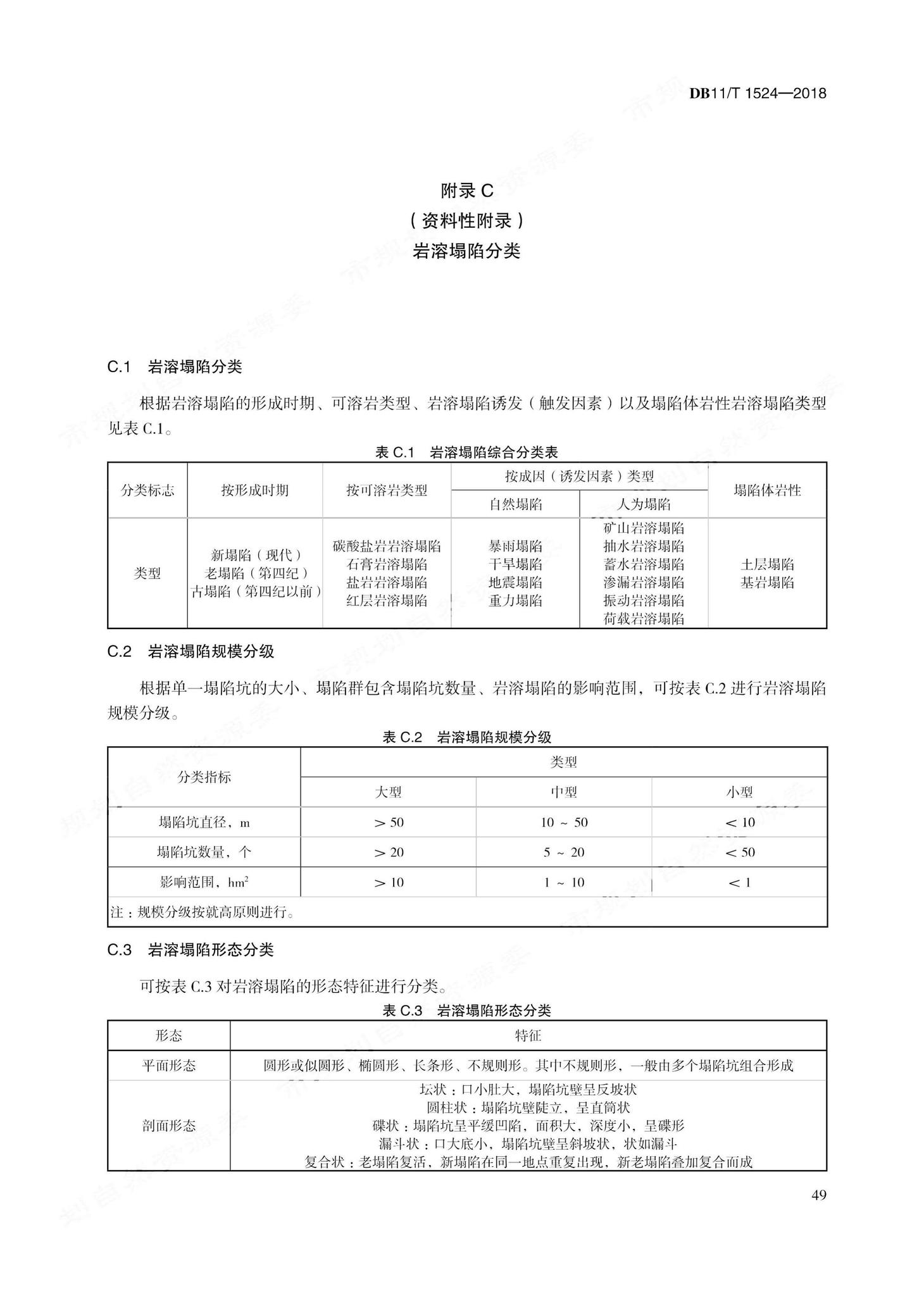 DB11/T1524-2018--地质灾害治理工程实施技术规范