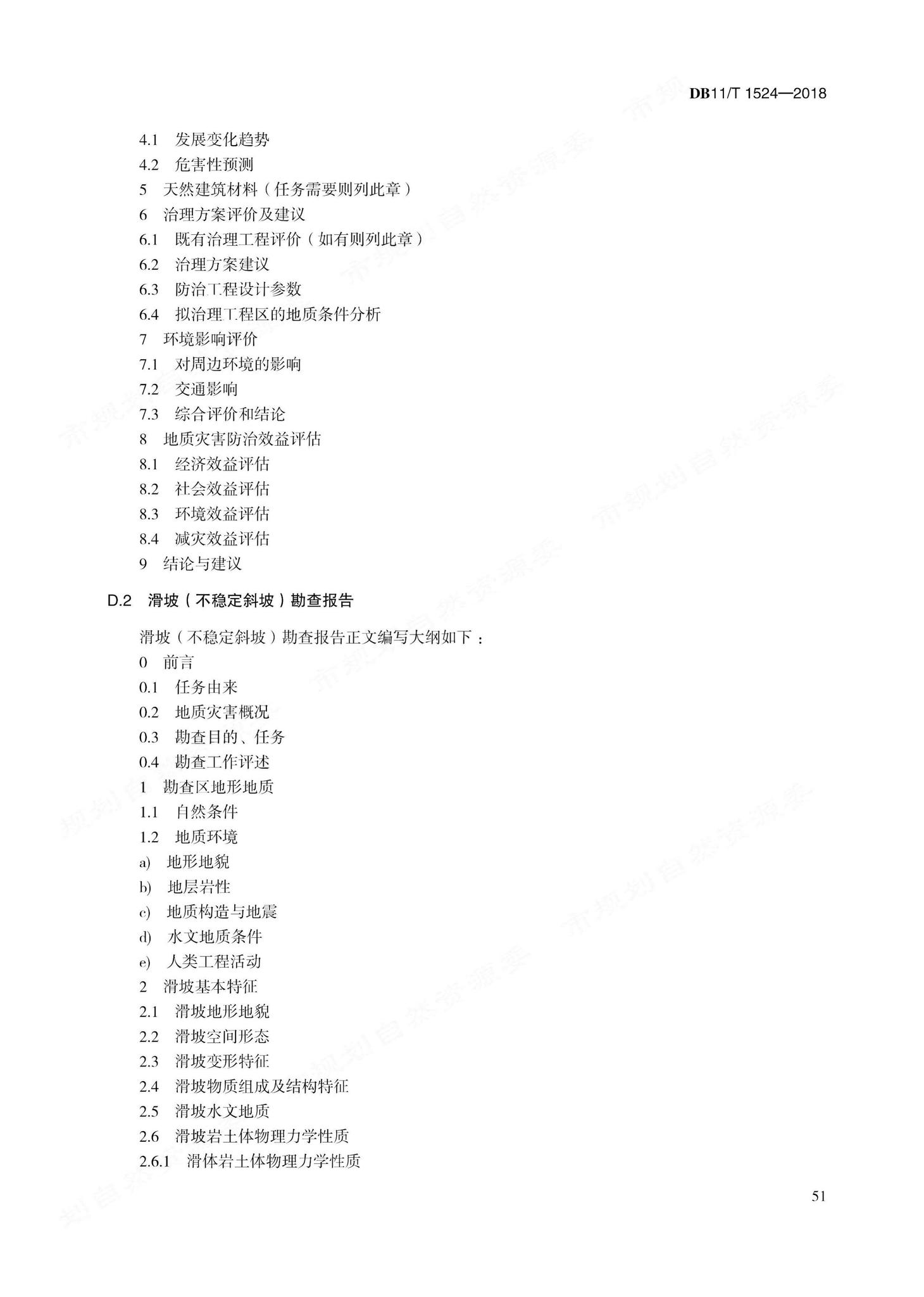 DB11/T1524-2018--地质灾害治理工程实施技术规范