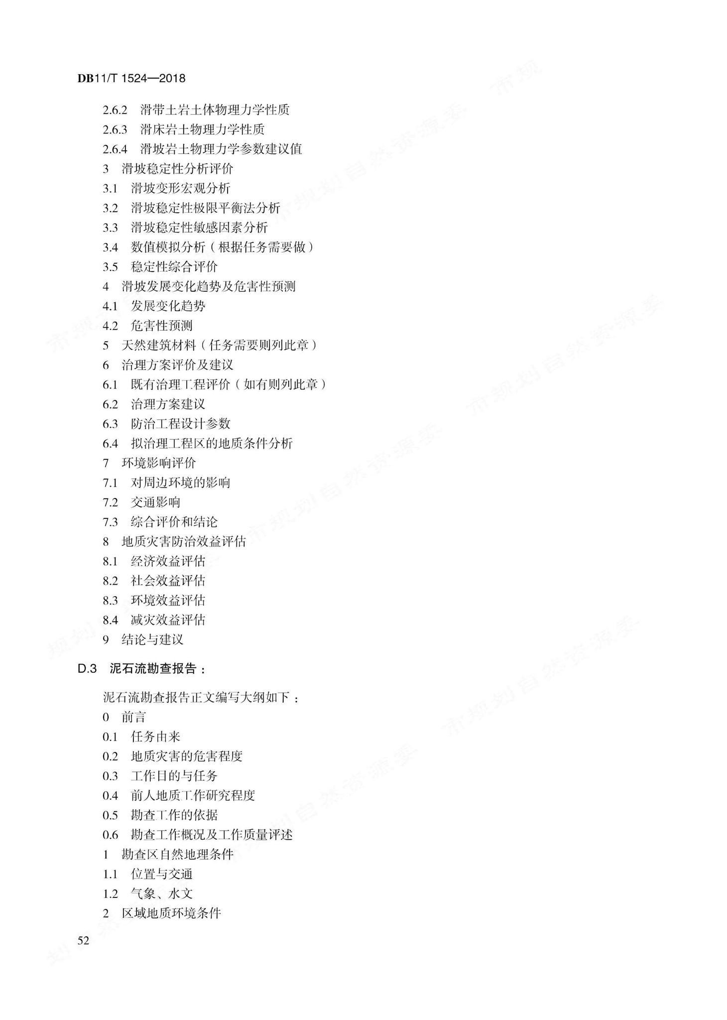 DB11/T1524-2018--地质灾害治理工程实施技术规范