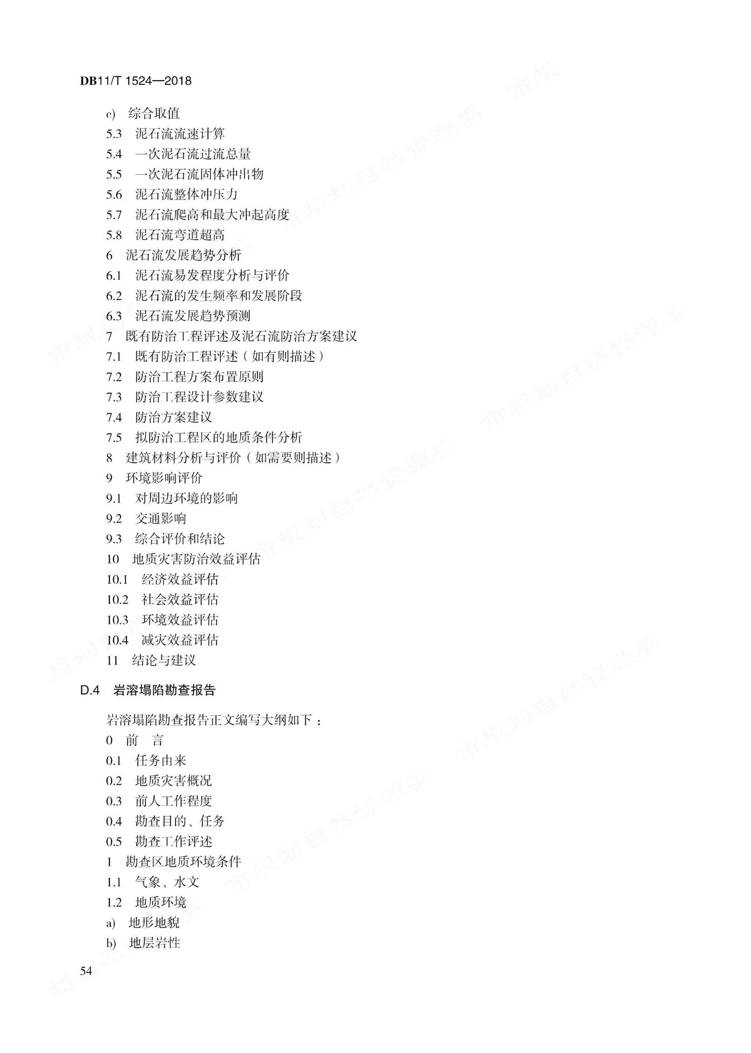 DB11/T1524-2018--地质灾害治理工程实施技术规范