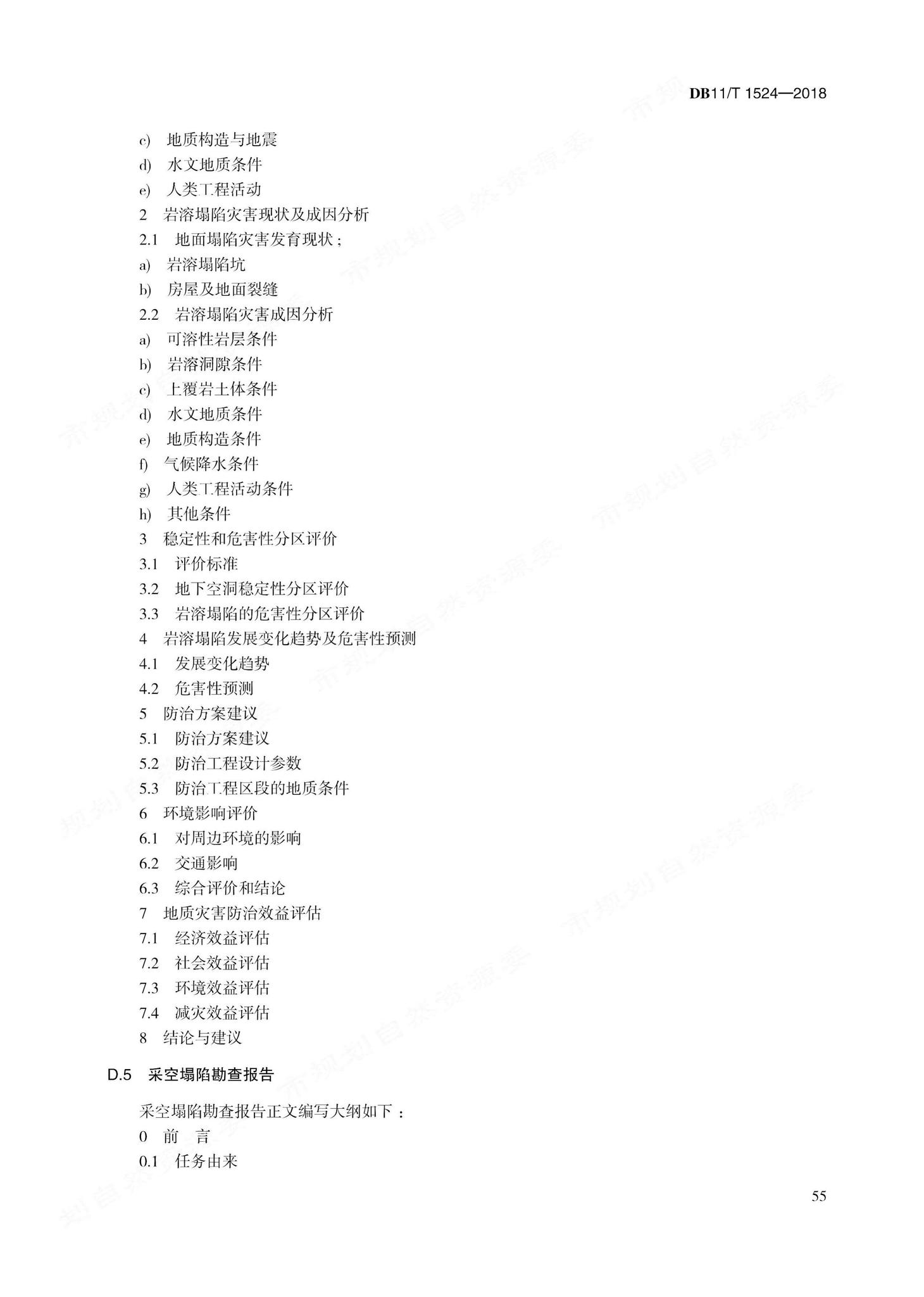 DB11/T1524-2018--地质灾害治理工程实施技术规范