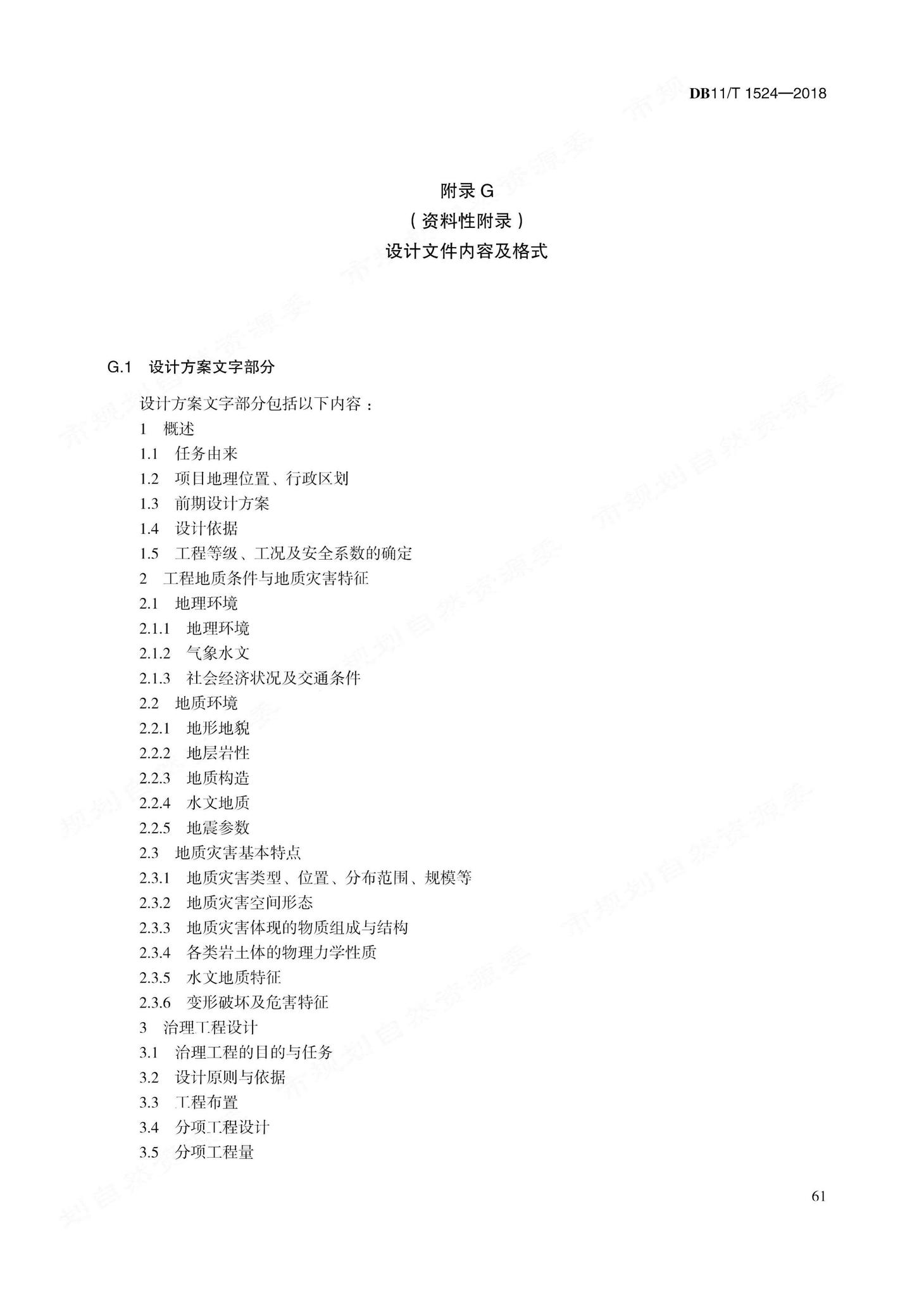 DB11/T1524-2018--地质灾害治理工程实施技术规范