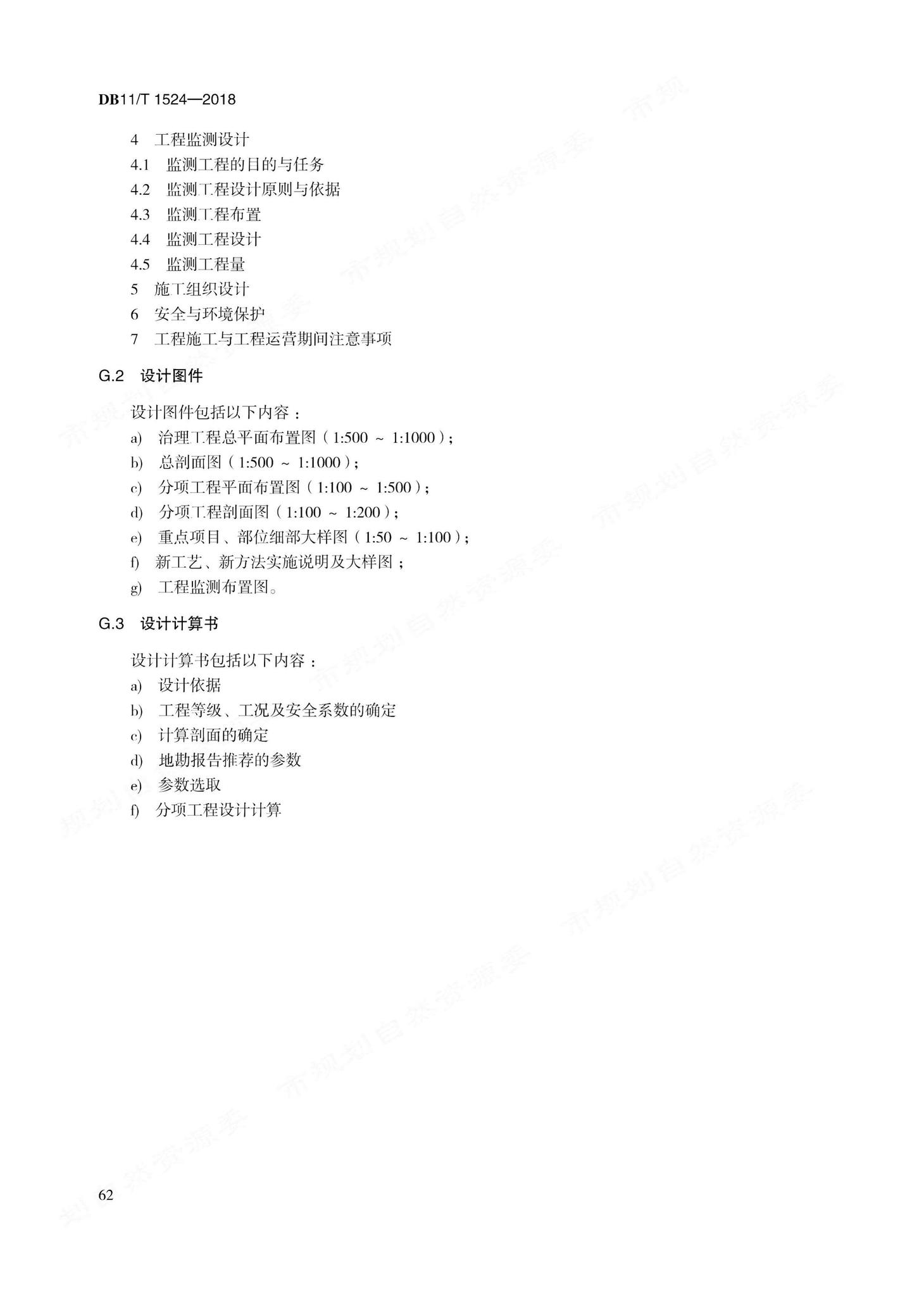 DB11/T1524-2018--地质灾害治理工程实施技术规范