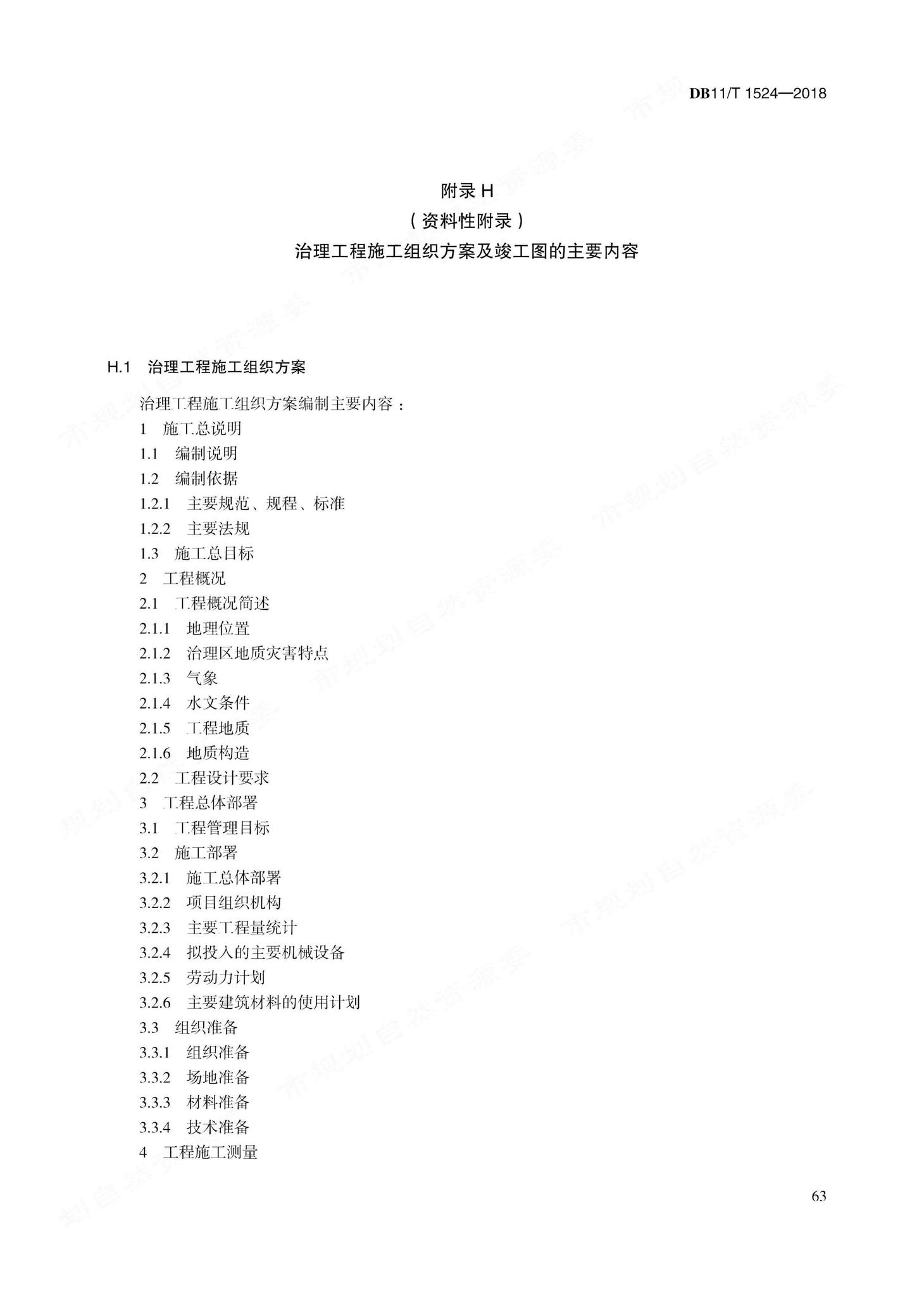 DB11/T1524-2018--地质灾害治理工程实施技术规范