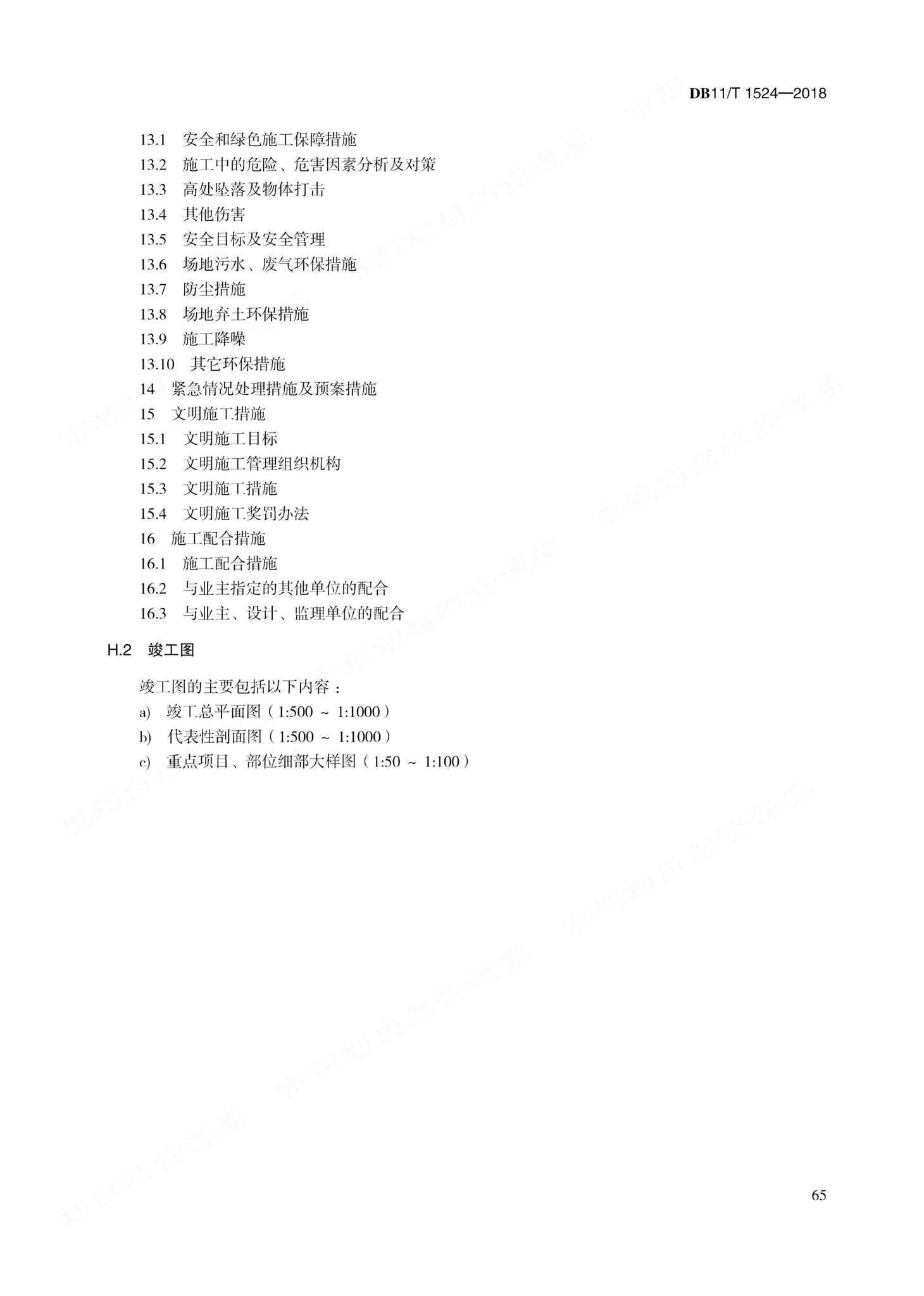 DB11/T1524-2018--地质灾害治理工程实施技术规范