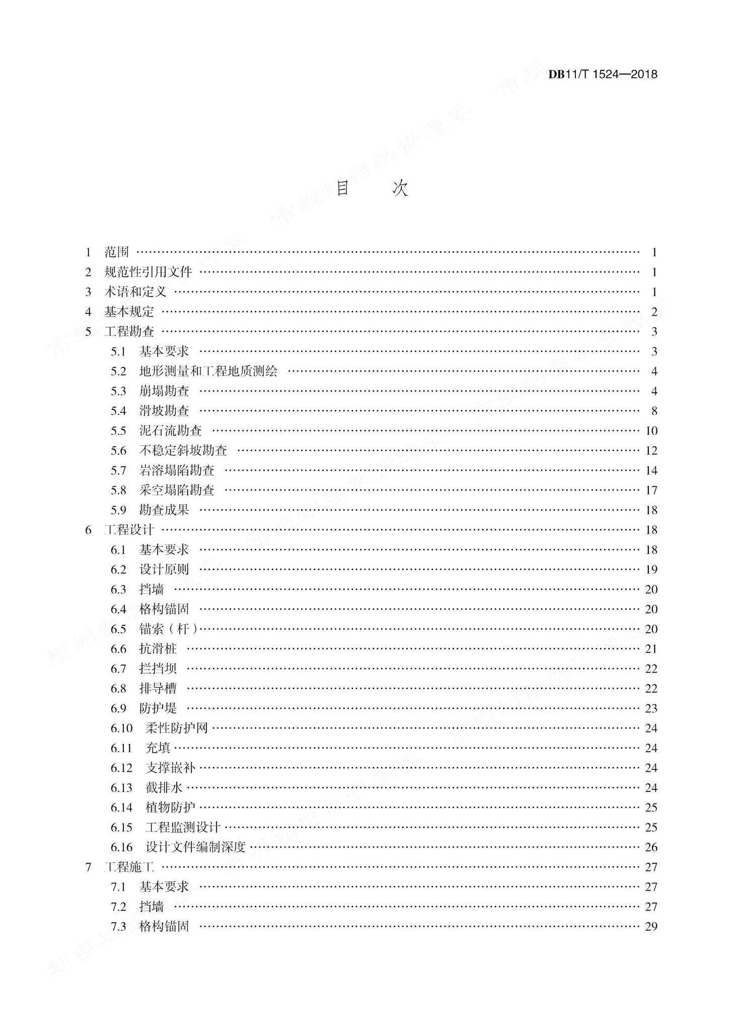 DB11/T1524-2018--地质灾害治理工程实施技术规范