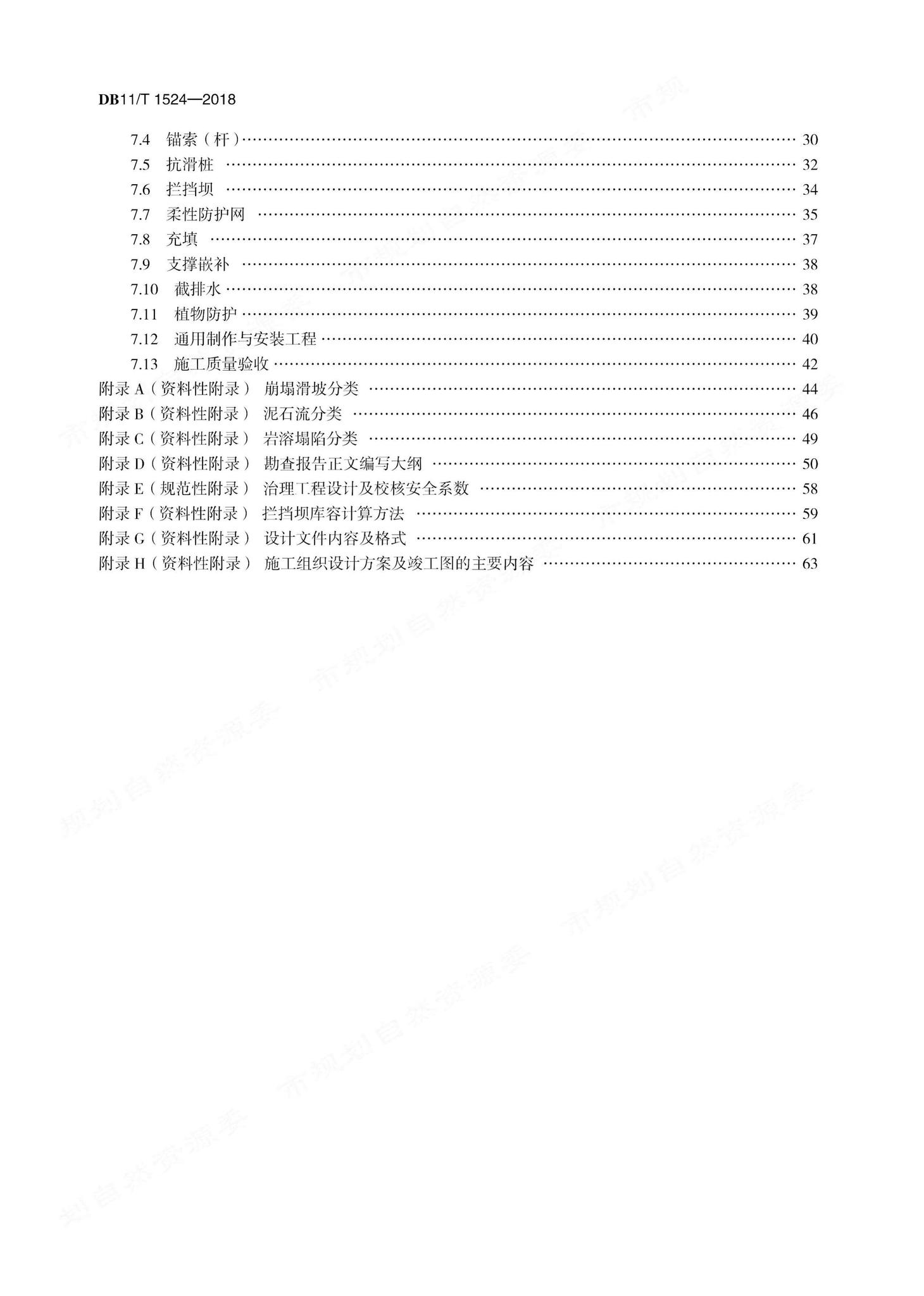 DB11/T1524-2018--地质灾害治理工程实施技术规范