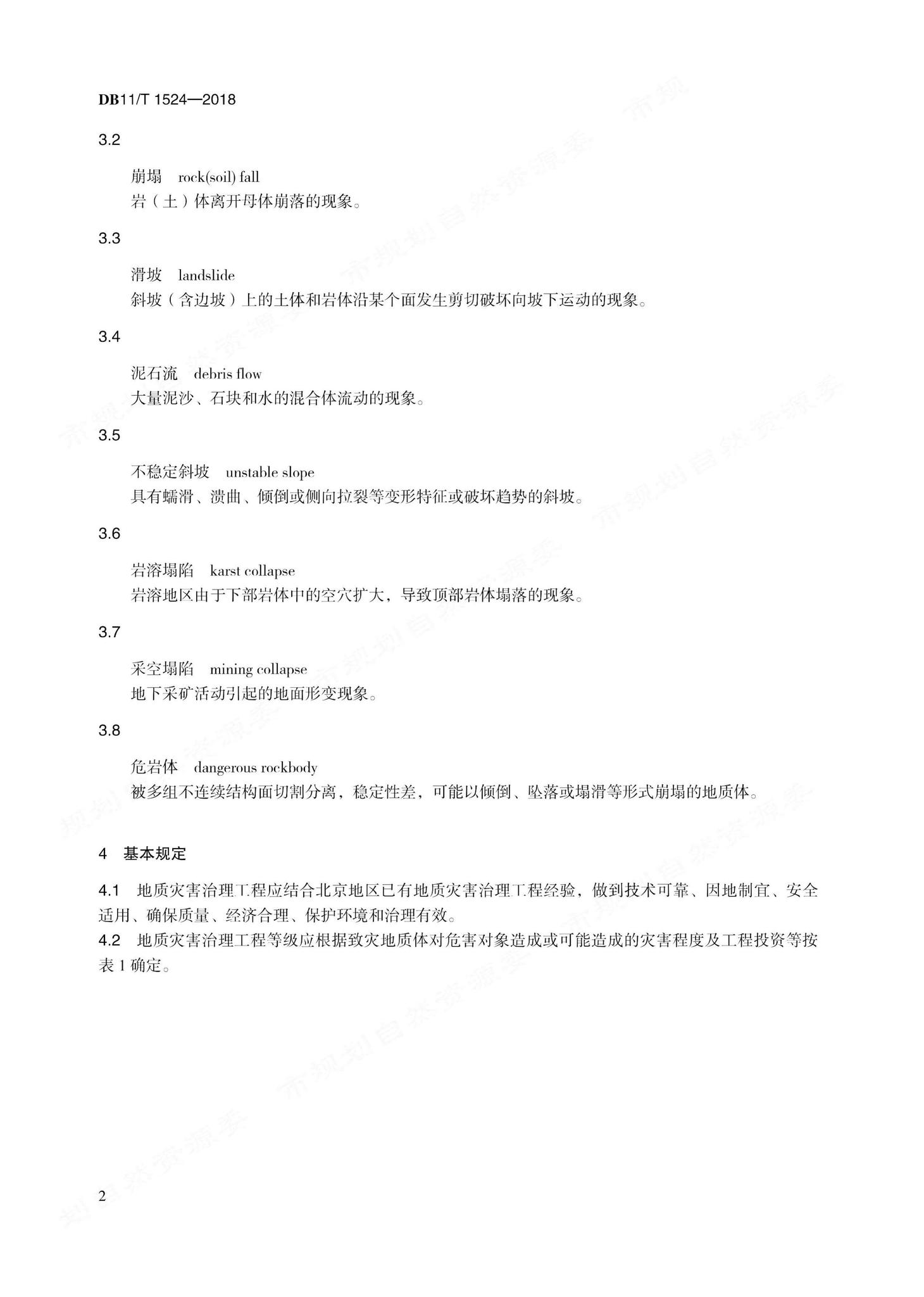 DB11/T1524-2018--地质灾害治理工程实施技术规范