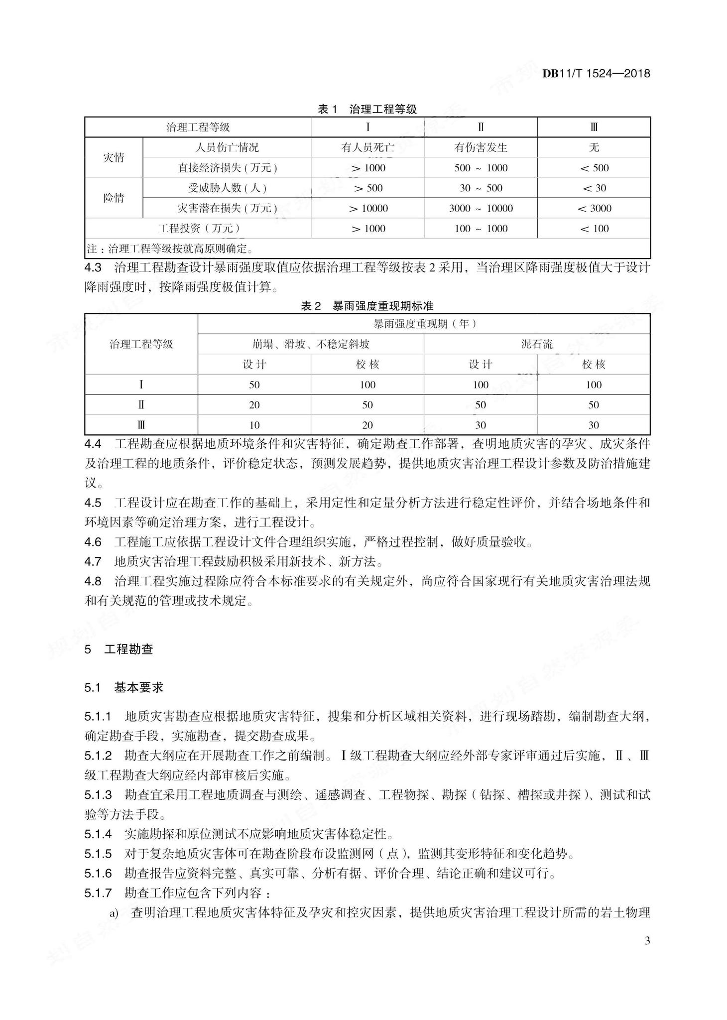 DB11/T1524-2018--地质灾害治理工程实施技术规范