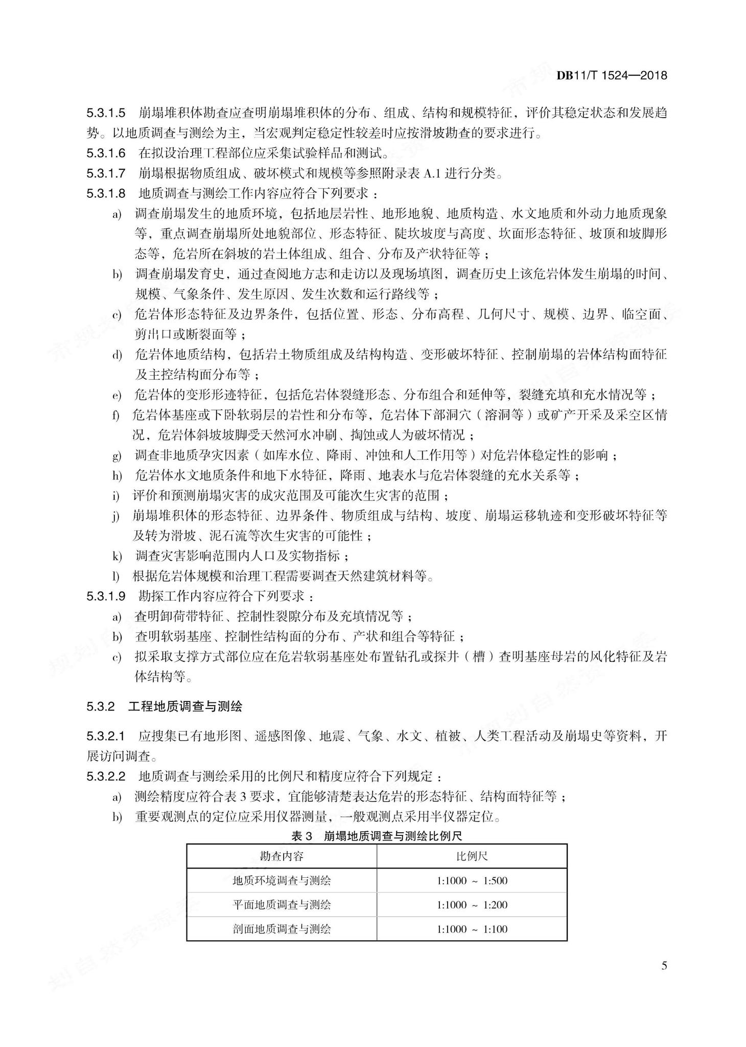 DB11/T1524-2018--地质灾害治理工程实施技术规范