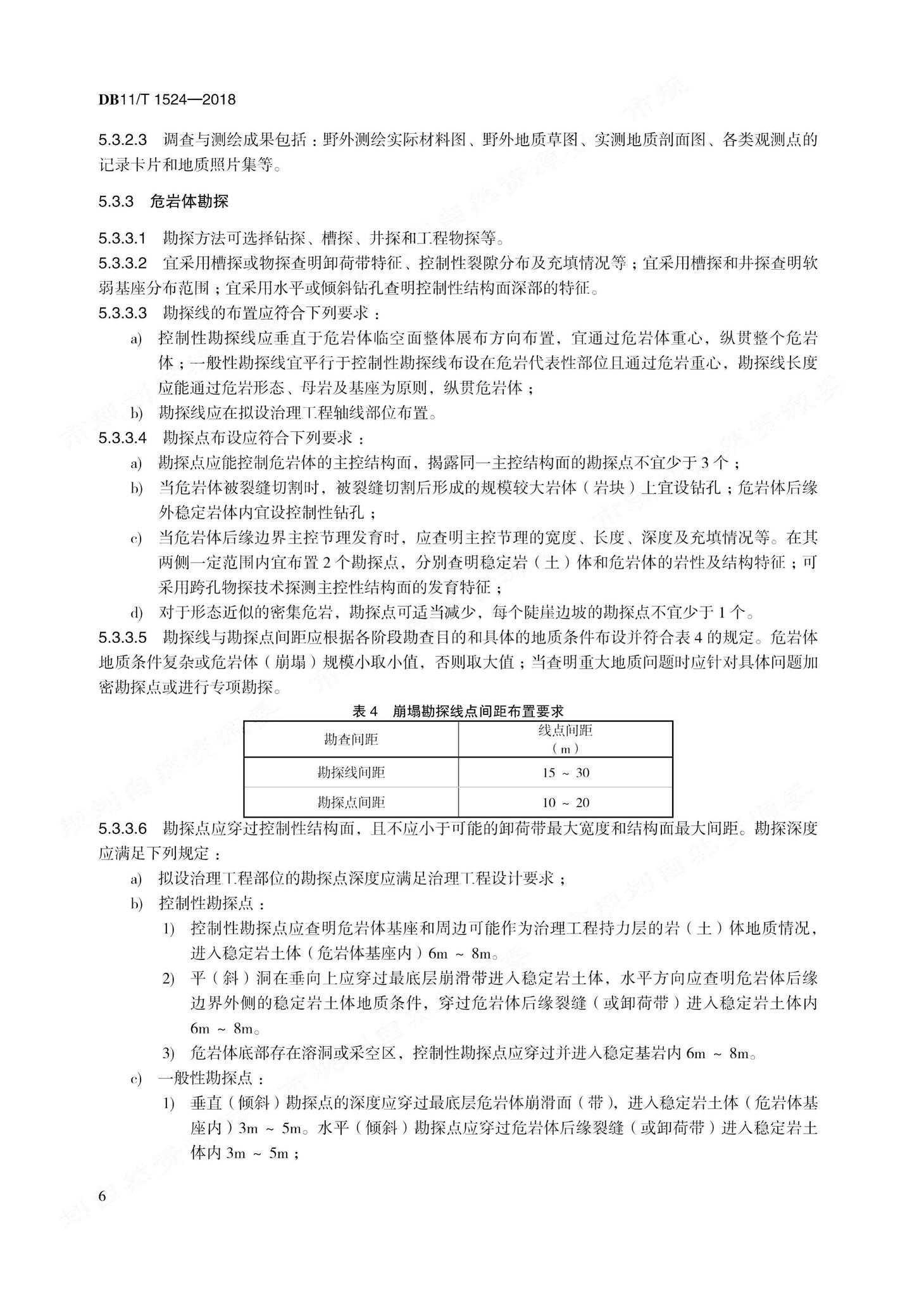 DB11/T1524-2018--地质灾害治理工程实施技术规范