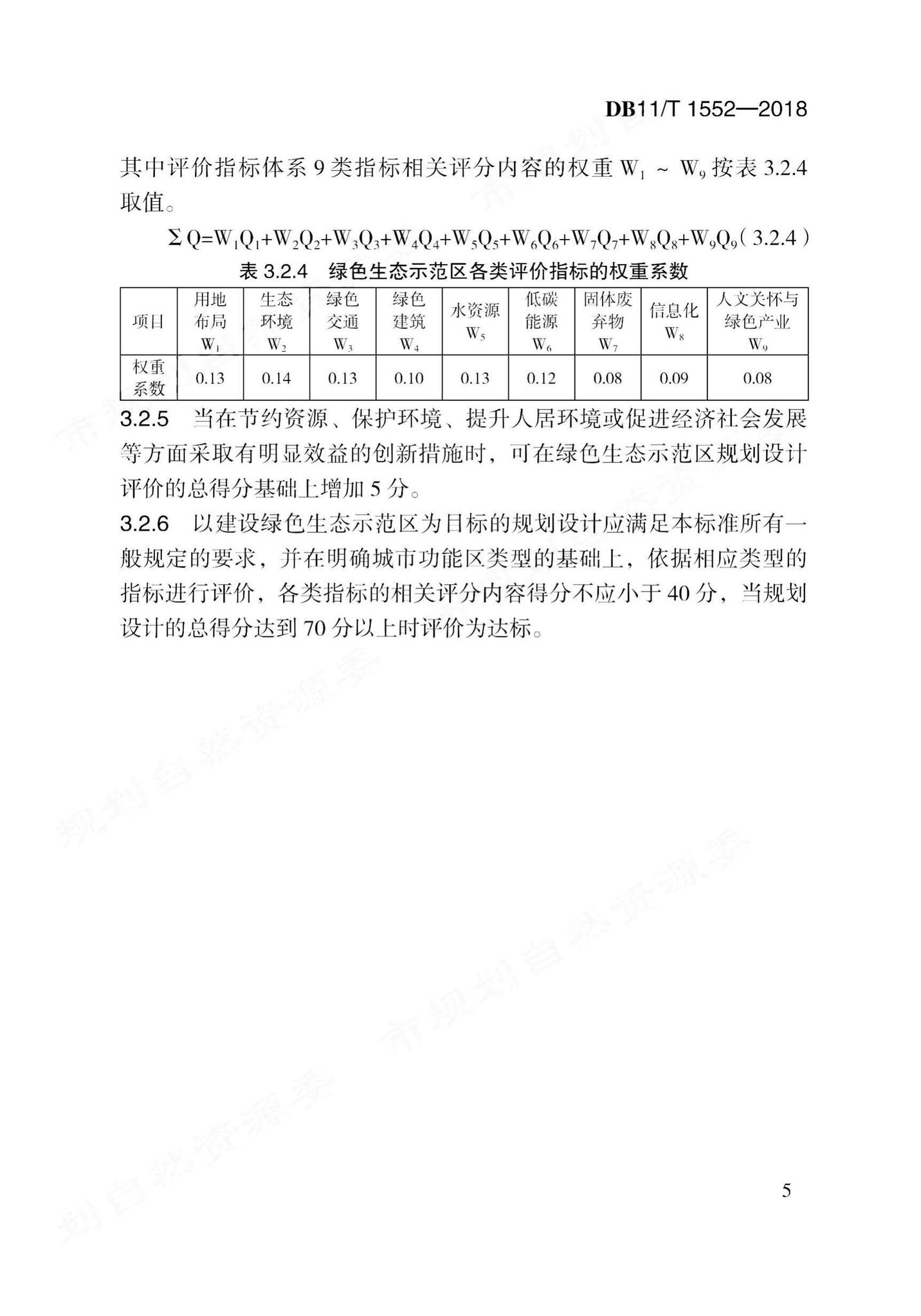 DB11/T1552-2018--绿色生态示范区规划设计评价标准