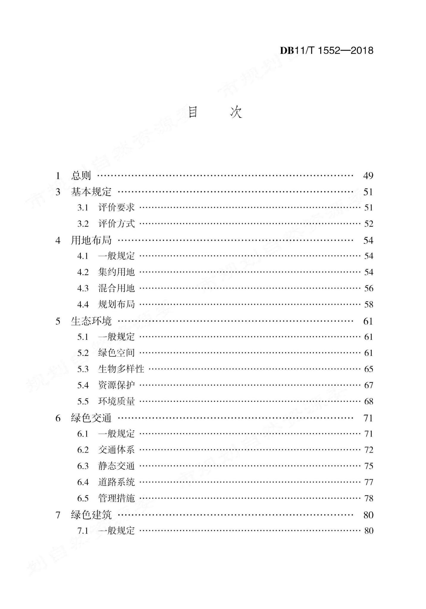 DB11/T1552-2018--绿色生态示范区规划设计评价标准