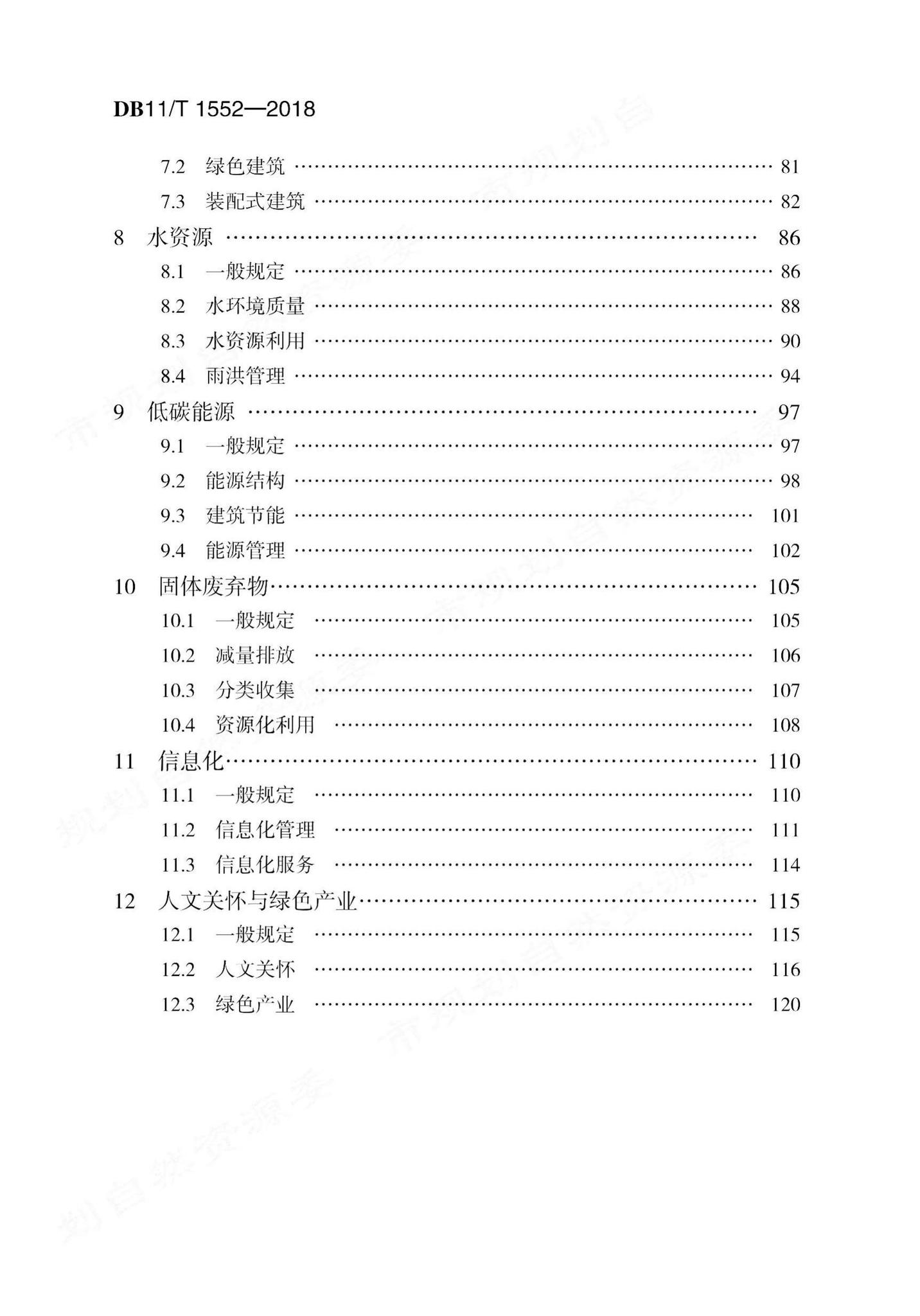 DB11/T1552-2018--绿色生态示范区规划设计评价标准