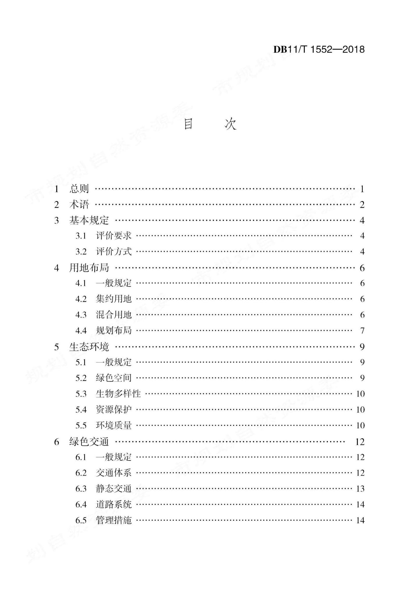 DB11/T1552-2018--绿色生态示范区规划设计评价标准