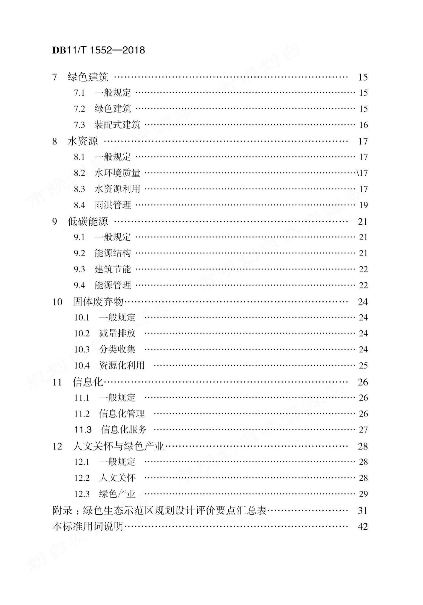 DB11/T1552-2018--绿色生态示范区规划设计评价标准