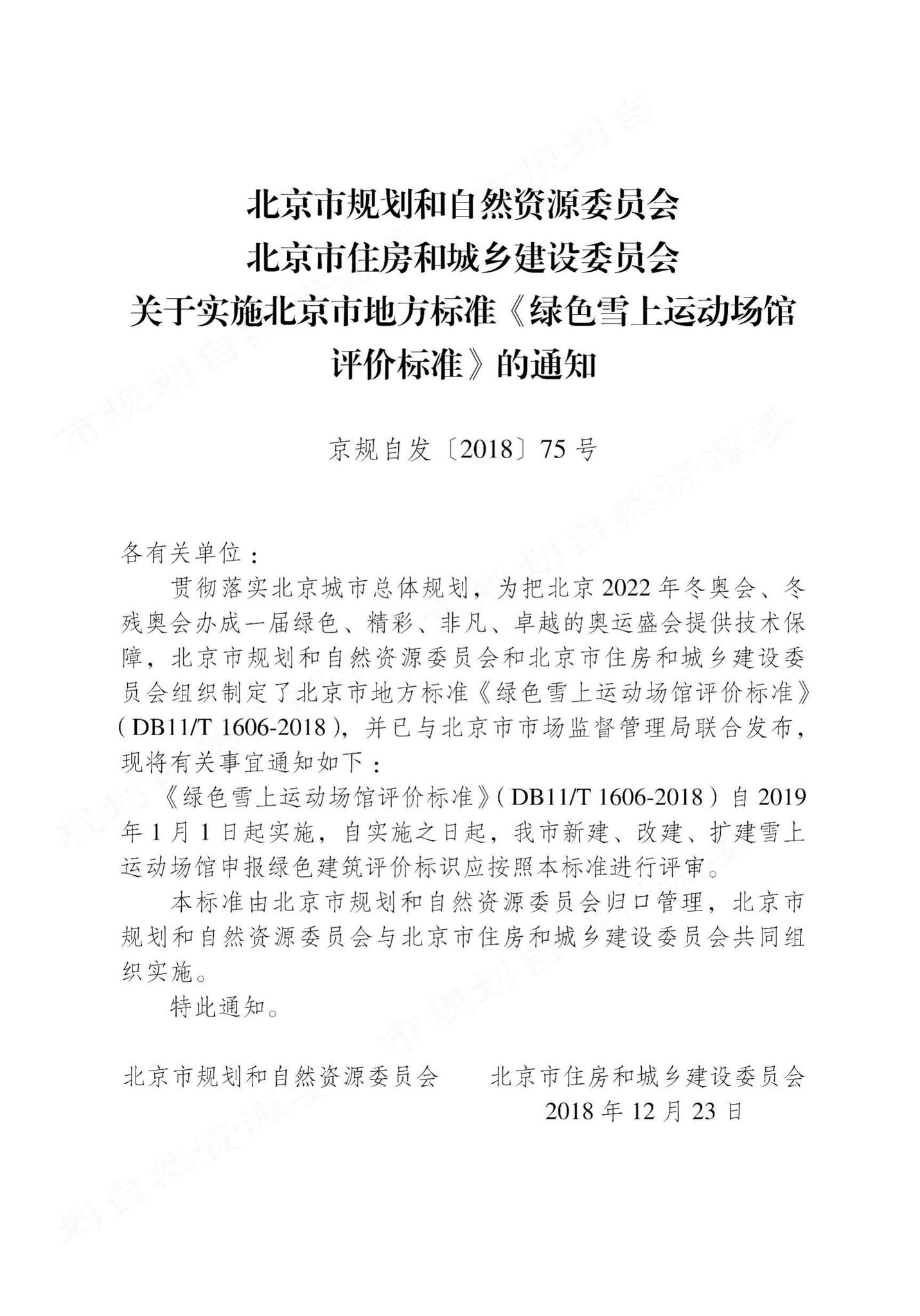 DB11/T1606-2018--绿色雪上运动场馆评价标准