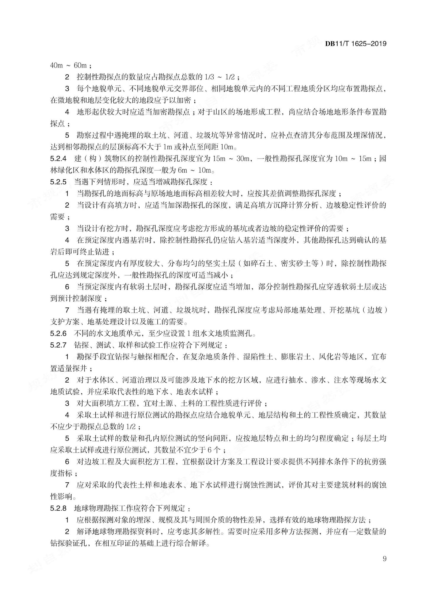 DB11/T1625-2019--场地形成工程勘察设计技术规程