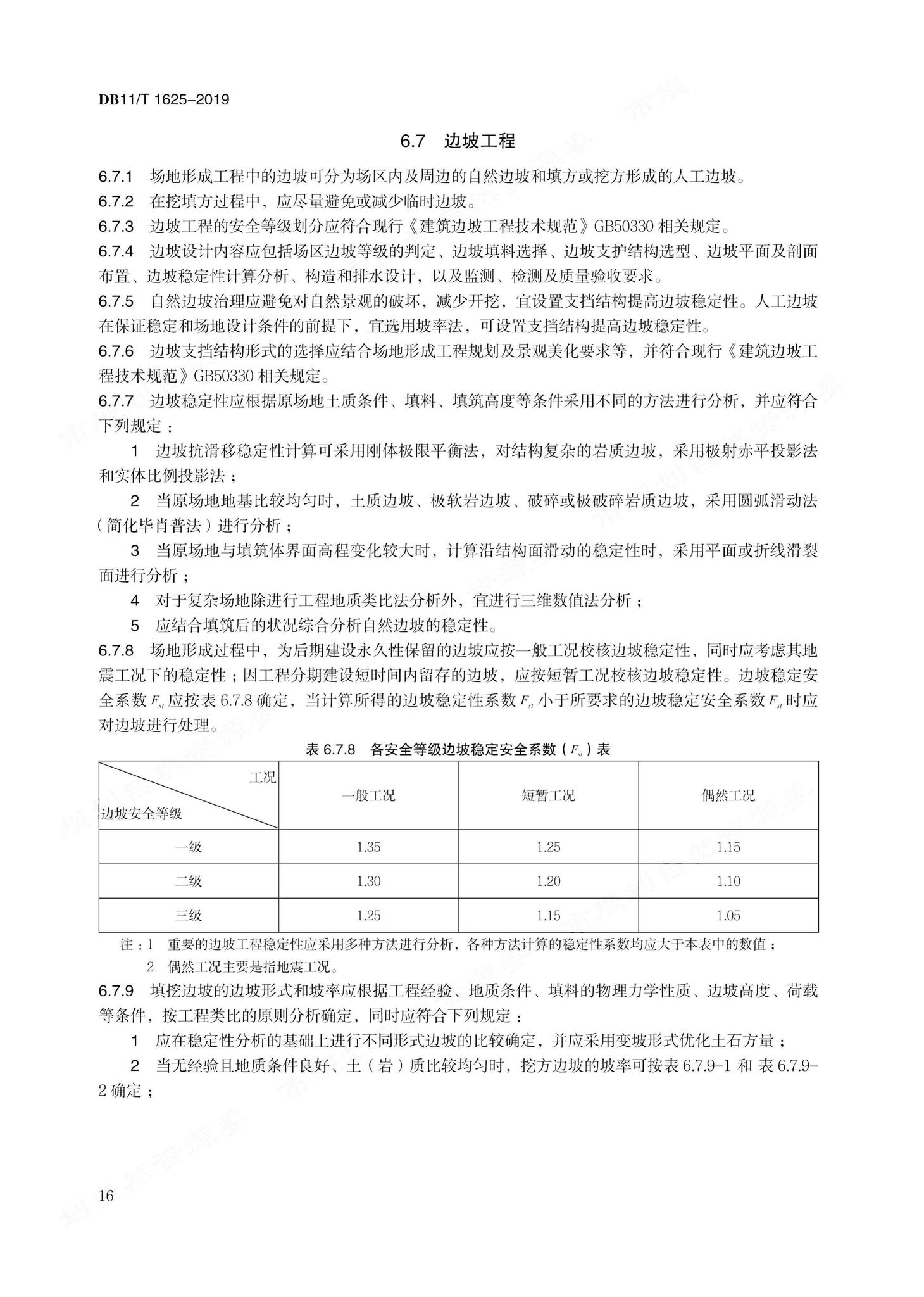 DB11/T1625-2019--场地形成工程勘察设计技术规程