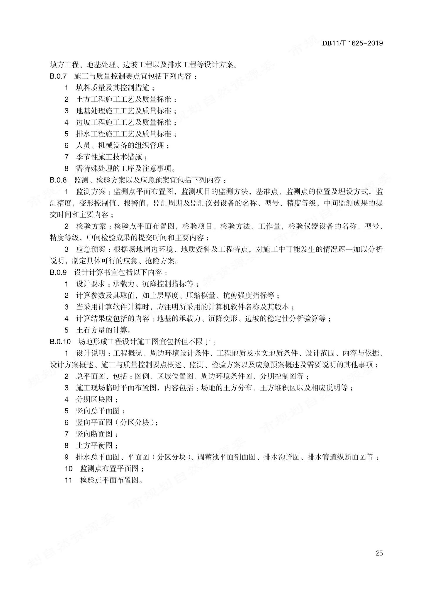 DB11/T1625-2019--场地形成工程勘察设计技术规程