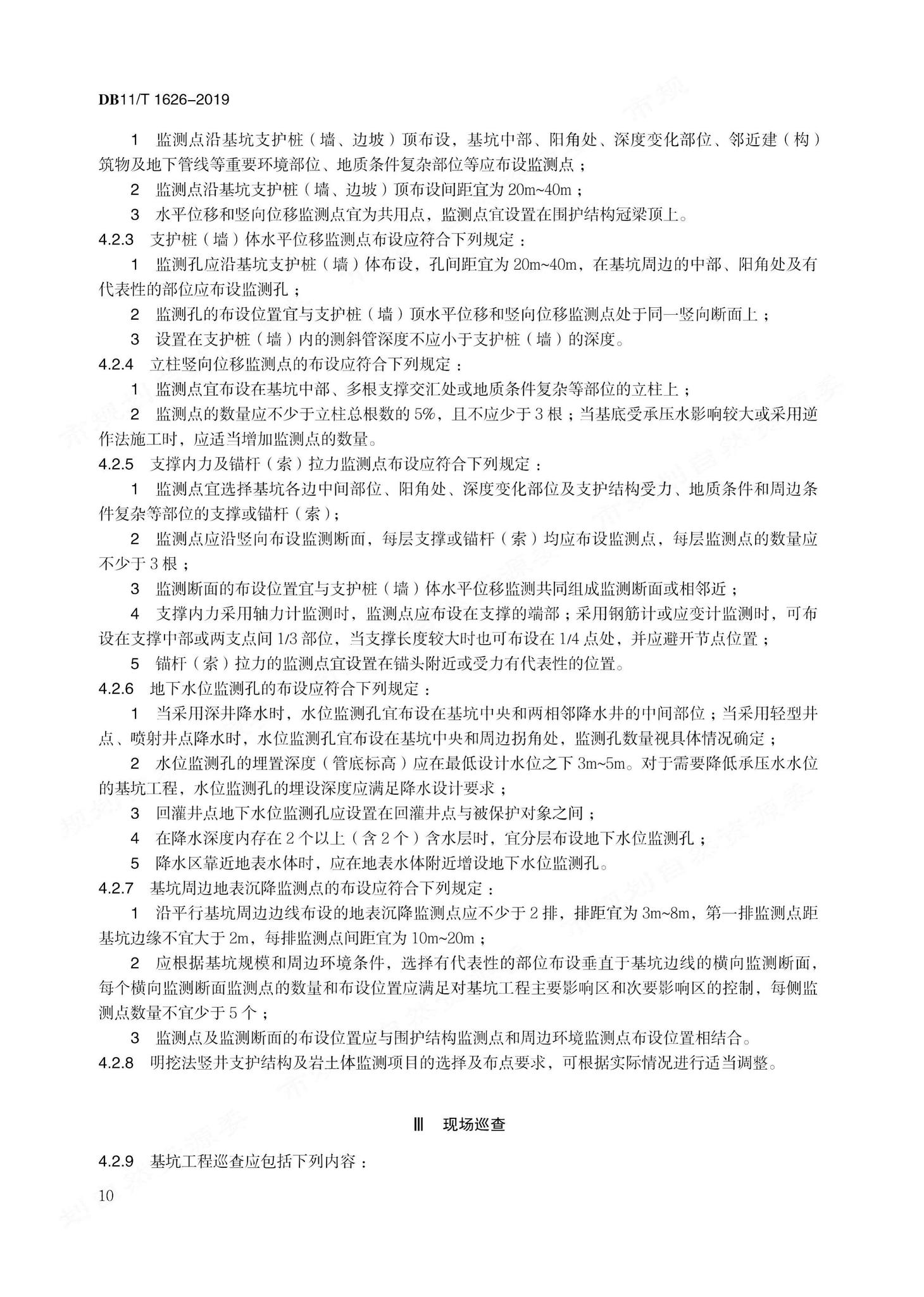 DB11/T1626-2019--建设工程第三方监测技术规程