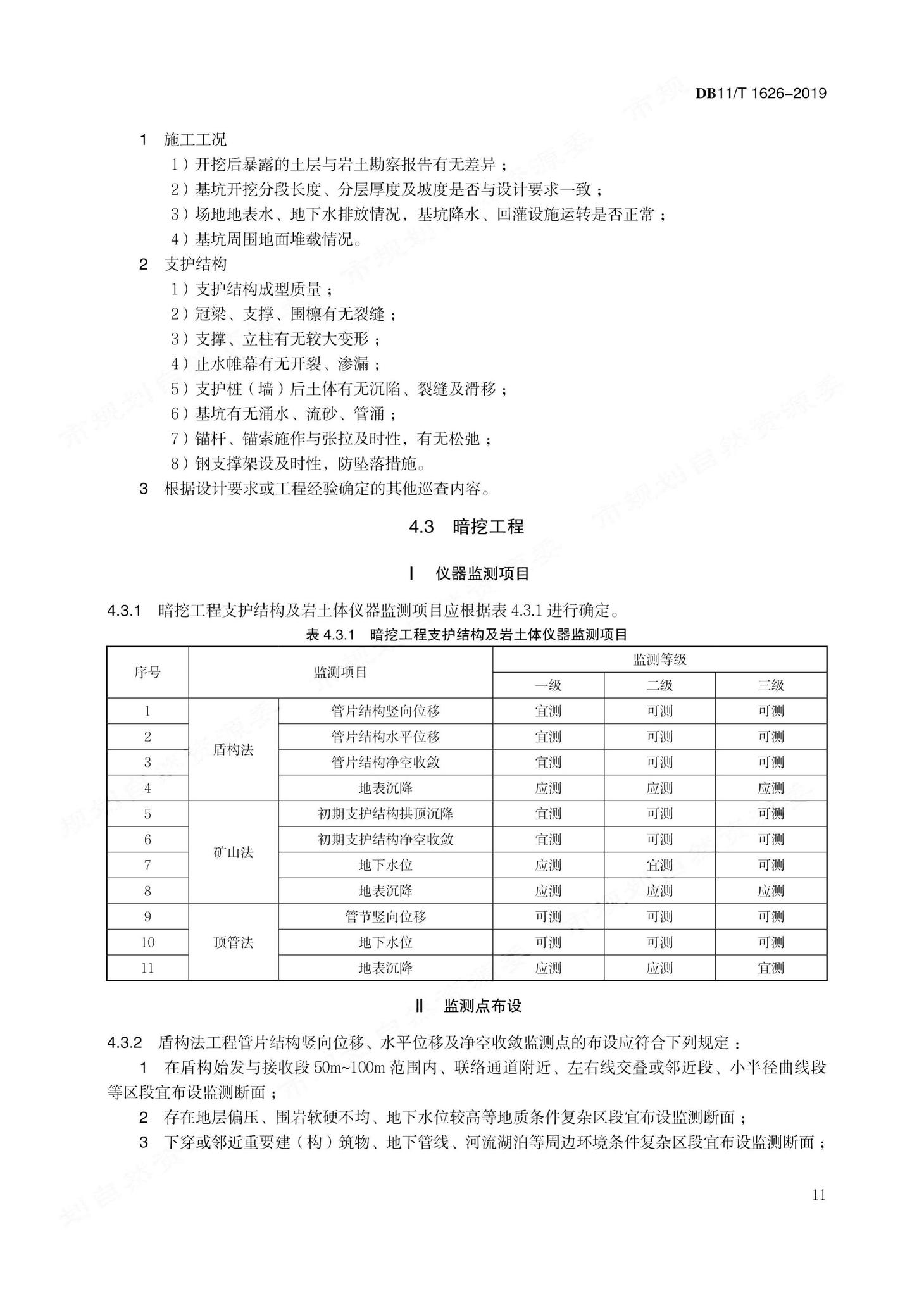 DB11/T1626-2019--建设工程第三方监测技术规程