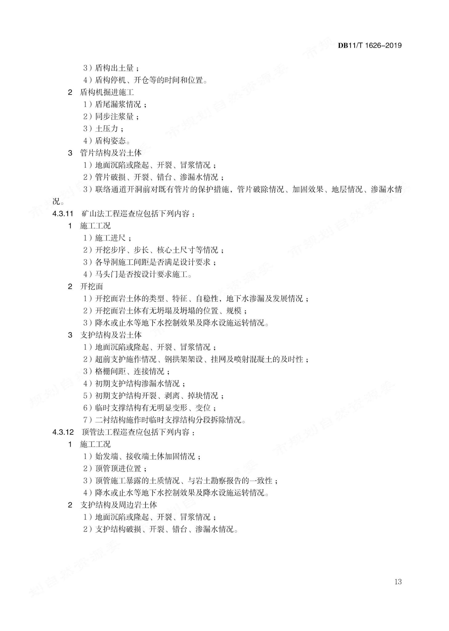 DB11/T1626-2019--建设工程第三方监测技术规程