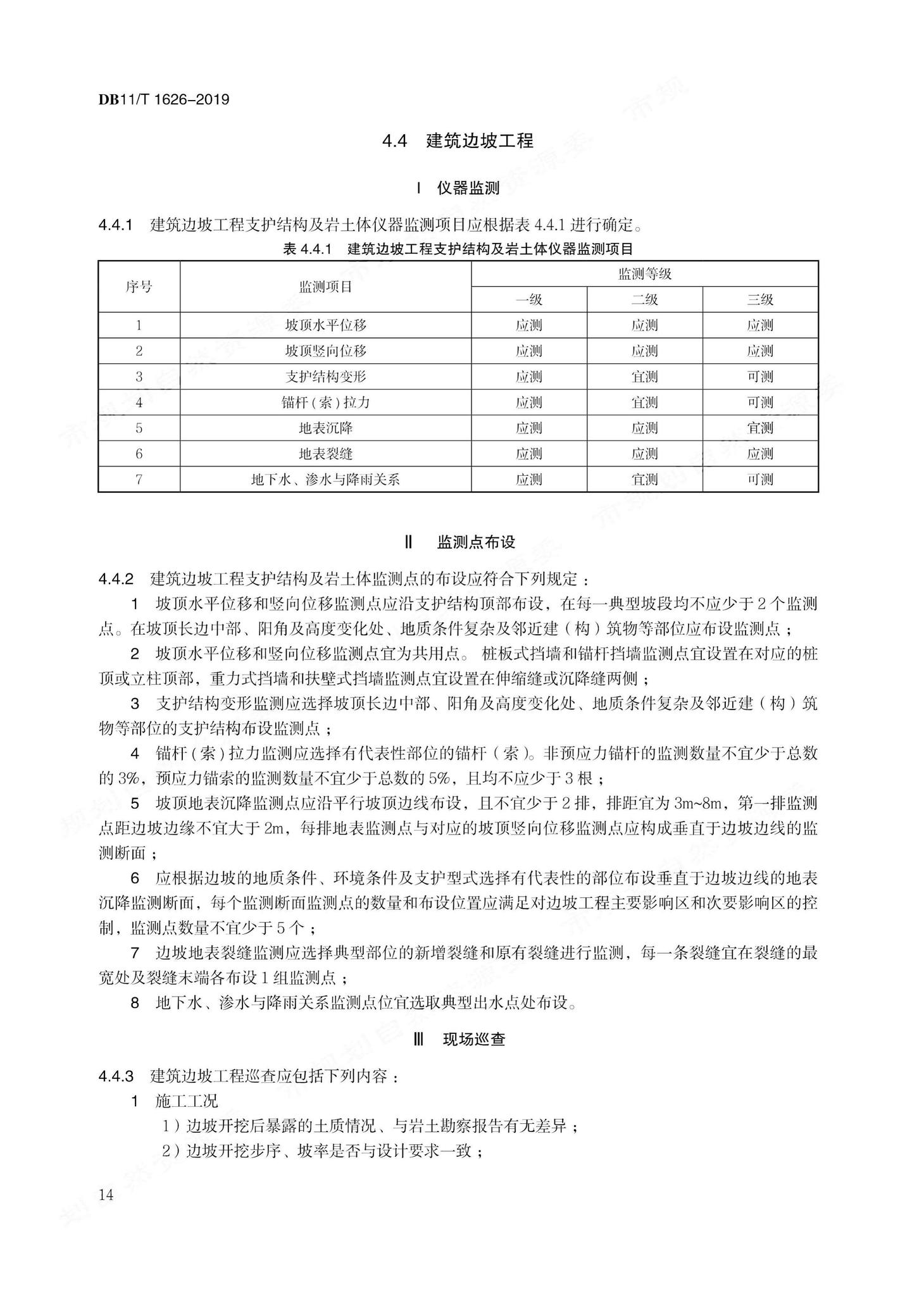 DB11/T1626-2019--建设工程第三方监测技术规程