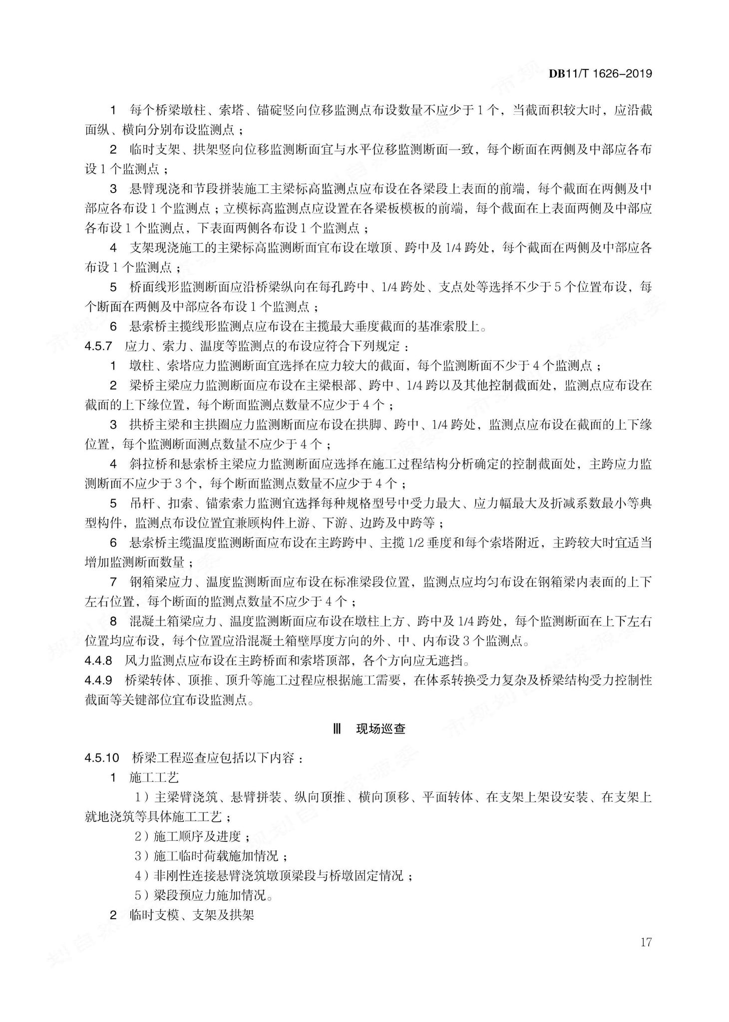 DB11/T1626-2019--建设工程第三方监测技术规程